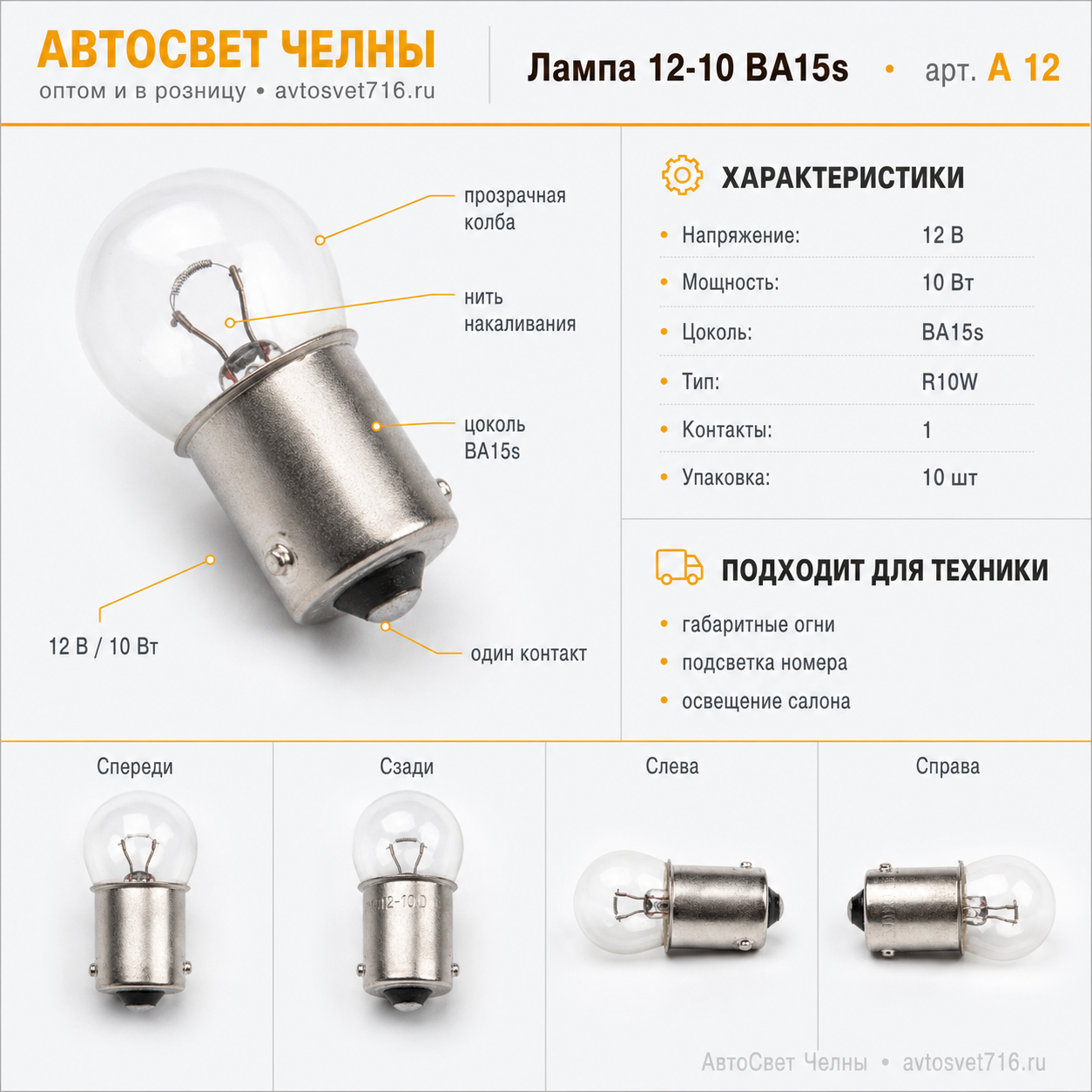 12-10 BA15s Лампа габ.огн.осв.н.зн.и осв.сал. упак. 10 шт А 12