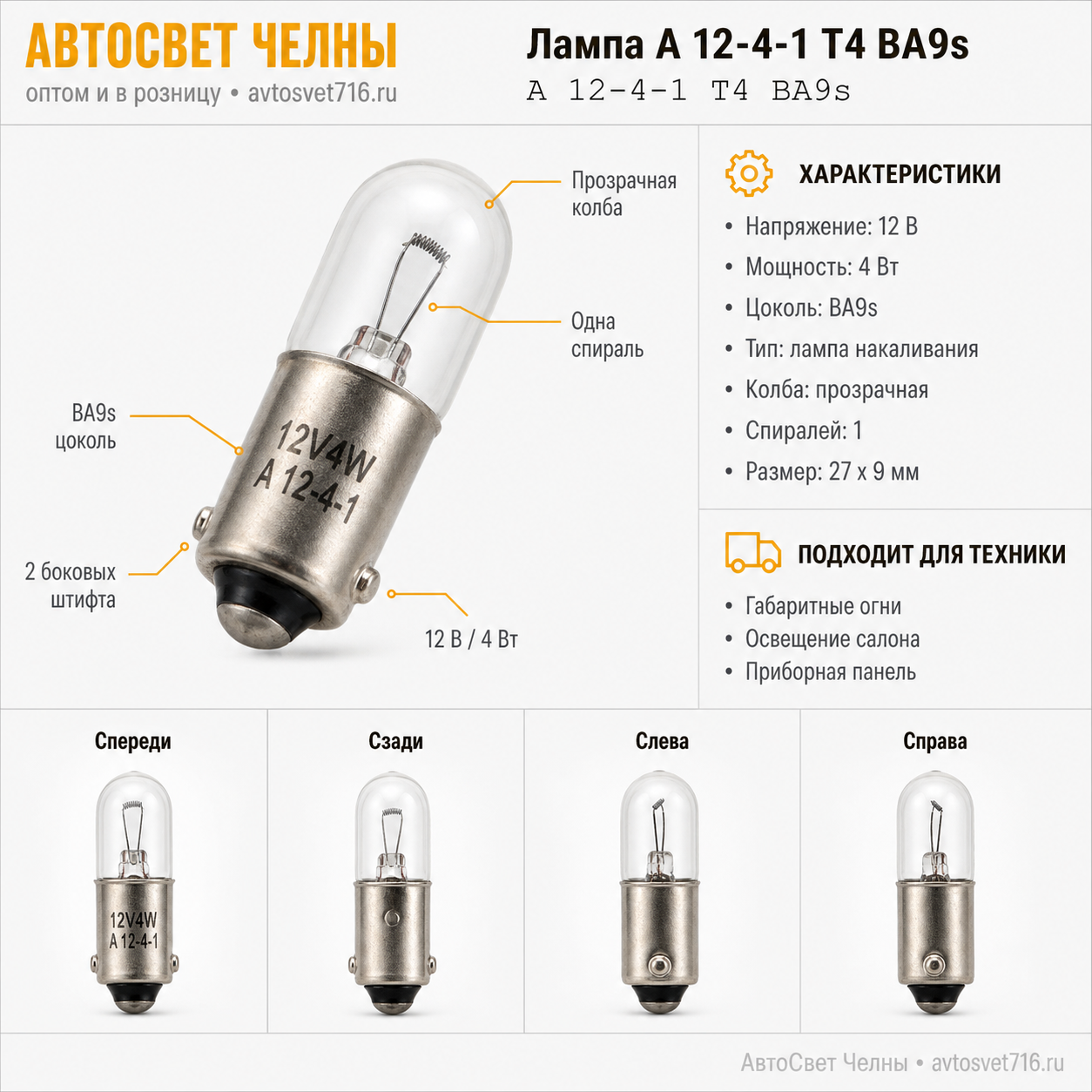 12-4-1 BA9s Premium Лампа /БЭЛЗ А 12-4-1 Т4 BA9s