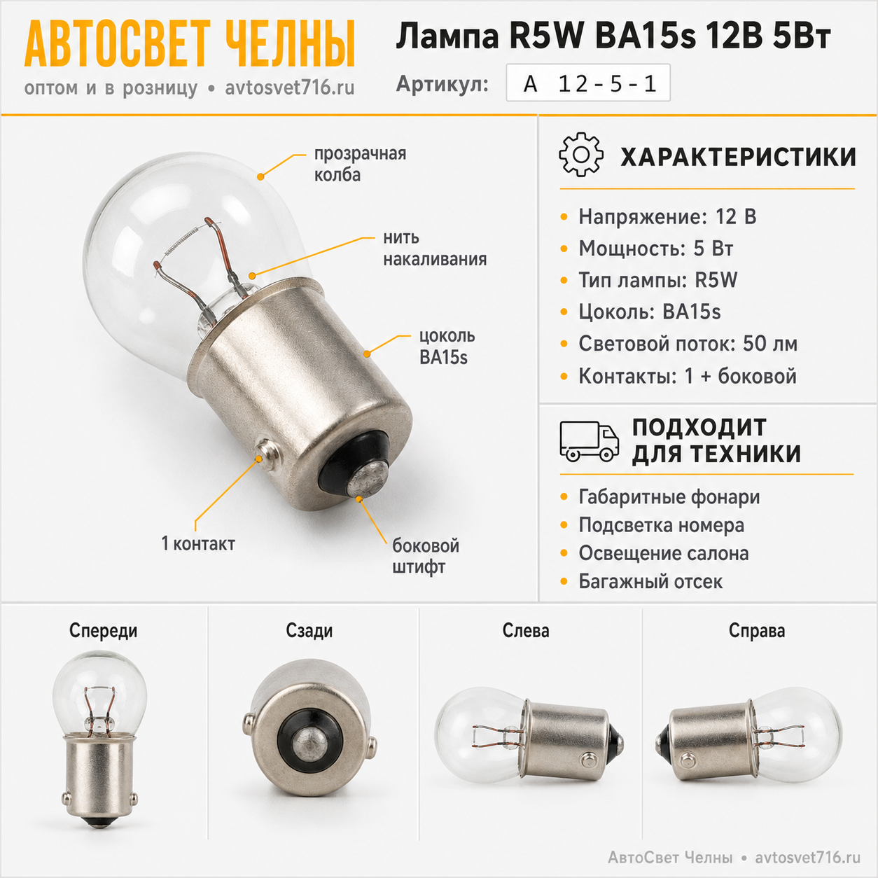 12-5 BA15s R5W Лампа габ.огн.осв.н.зн.и осв. /БЭЛЗ А 12-5-1