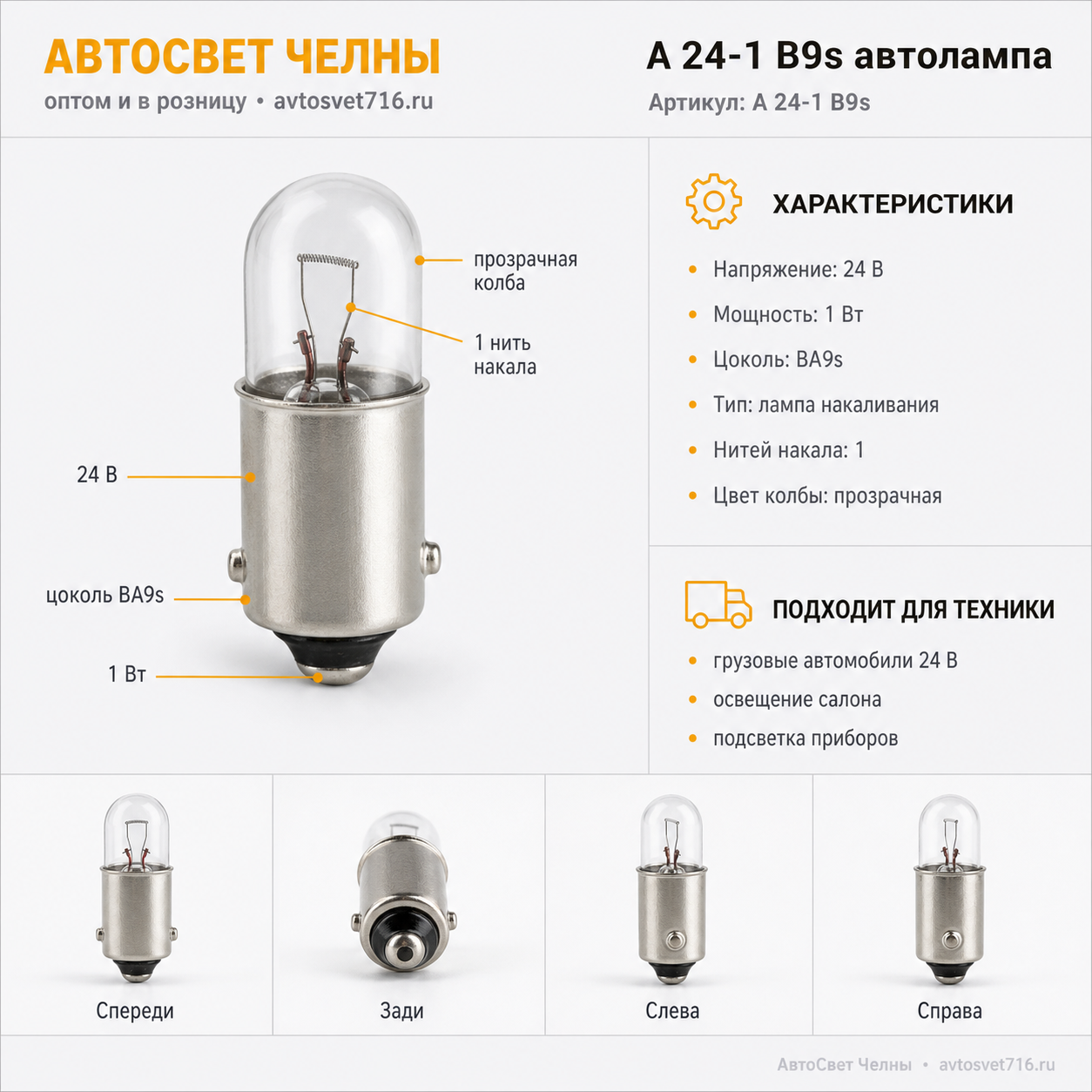 24-1 B9s автолампа /БЭЛЗ А 24-1 B9s