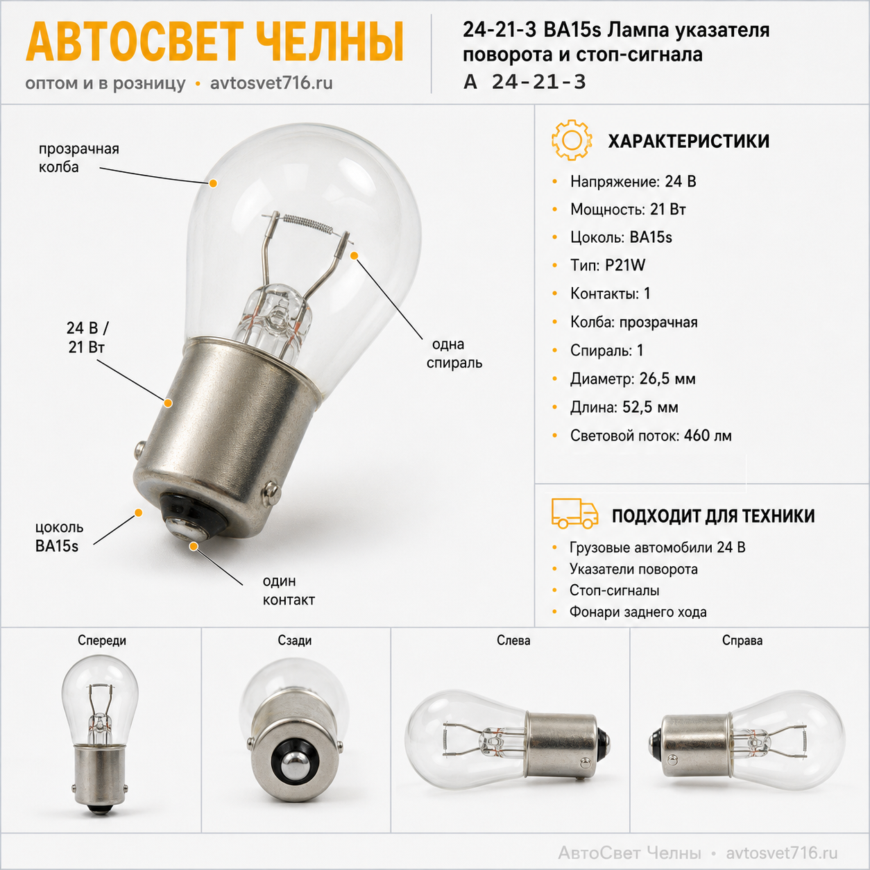 24-21-3 BA15s Лампа ук.пов.и ст.сигн. /БЭЛЗ А 24-21-3