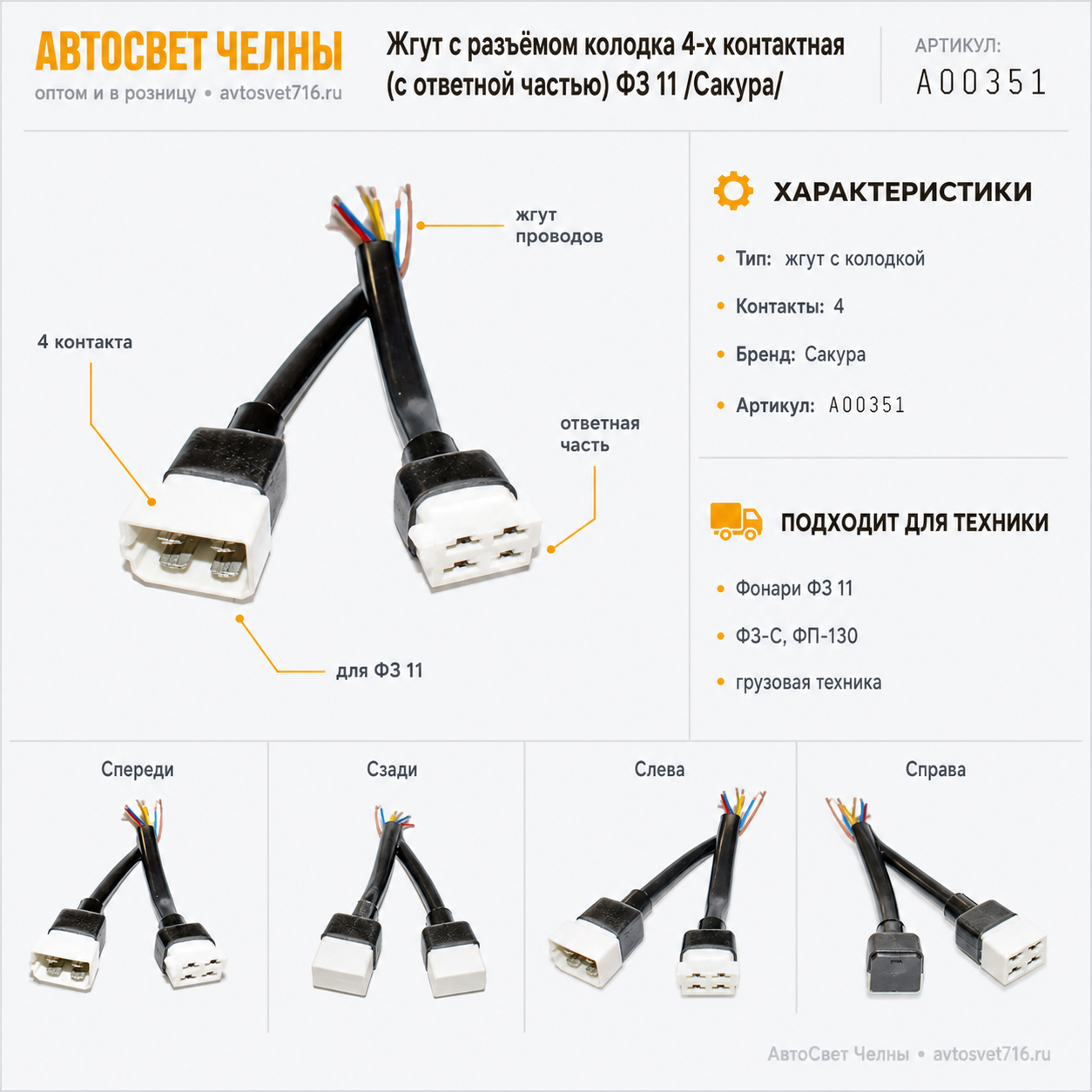 Жгут с разъёмом колодка 4-х контактная (с ответной частью) ФЗ 11 А00351