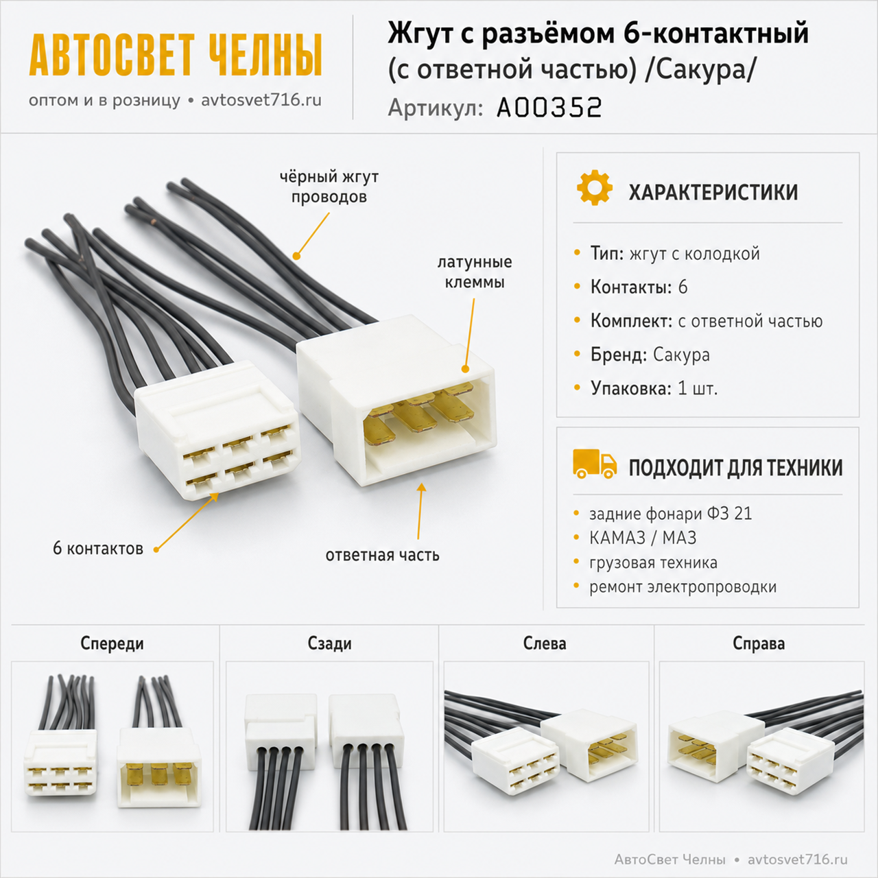 Жгут с разъёмом колодка 6-ти контактная ( с ответной частью) /Сакура/