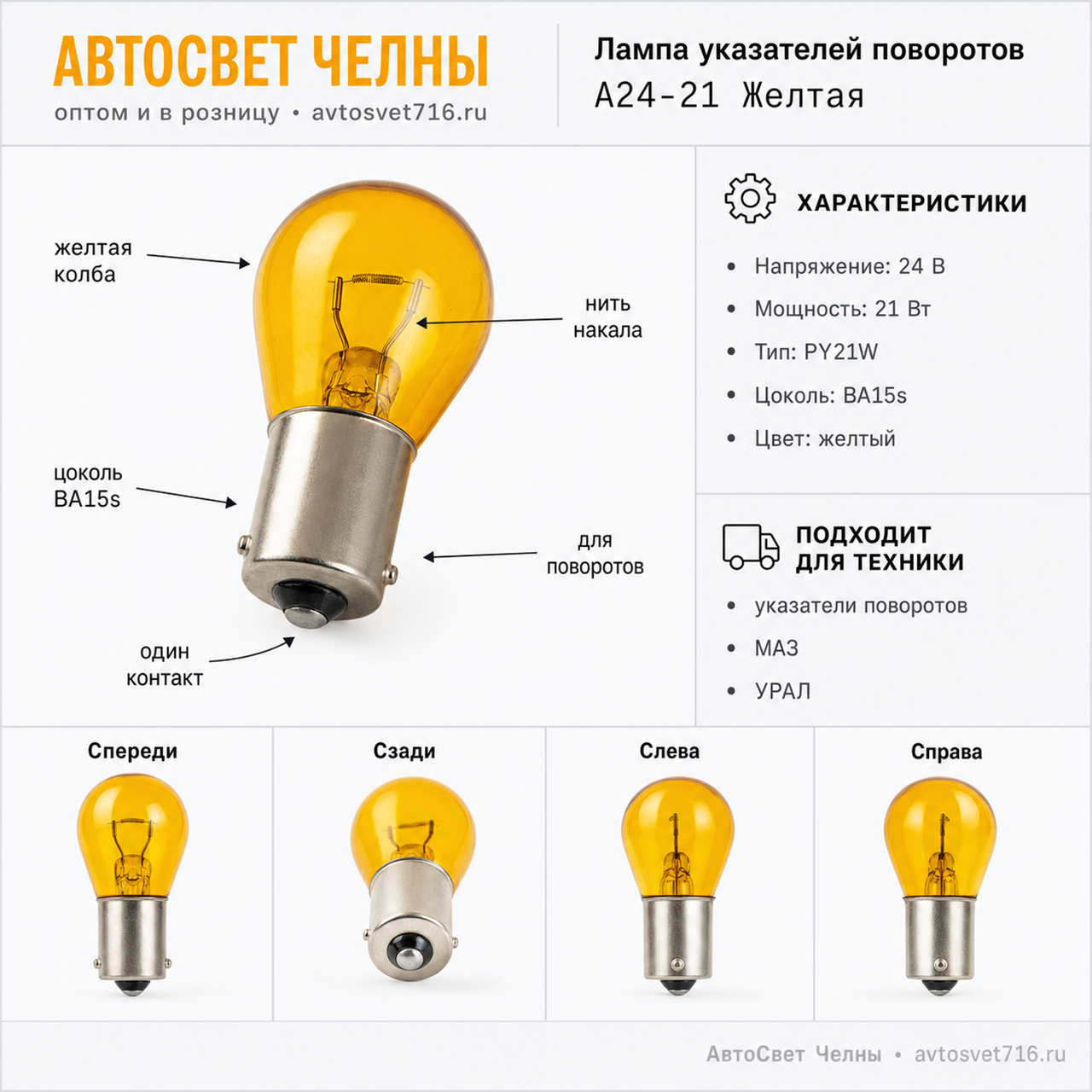 24-21-2 BA15s желтая, Лампа ук.поворотов А24-21 Ж КЭП А24-21 Желтая