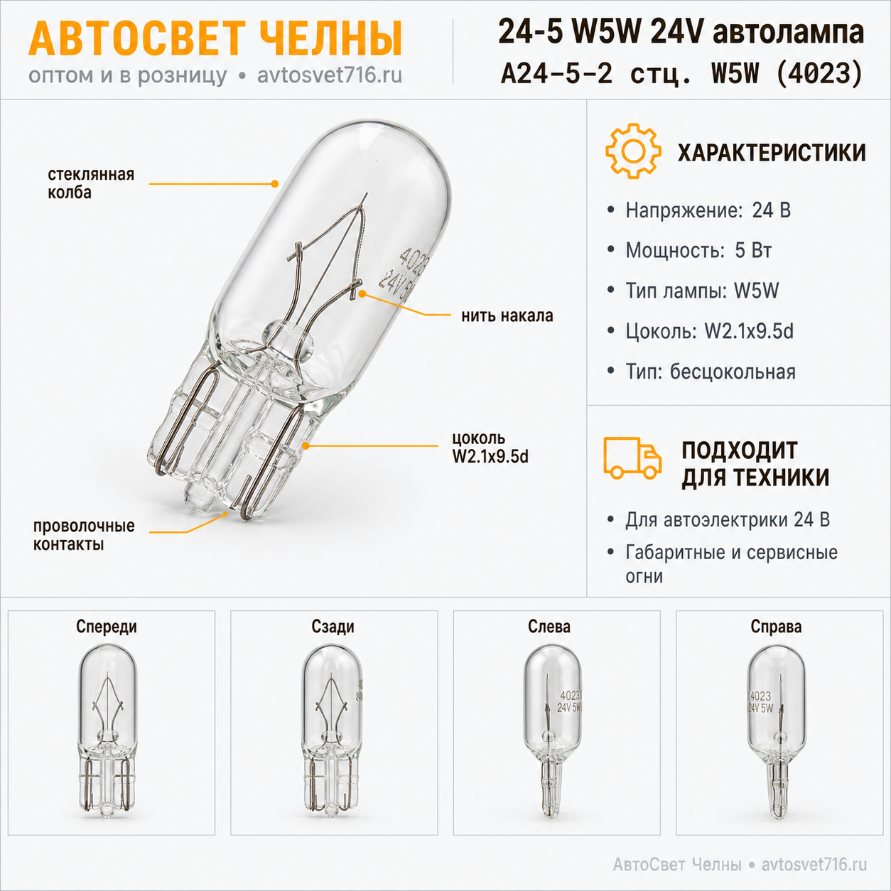 24-5 без/ц W5W (5W) 24V автолампа (б/ц) /КЭП А24-5-2 стц. W5W (4023)