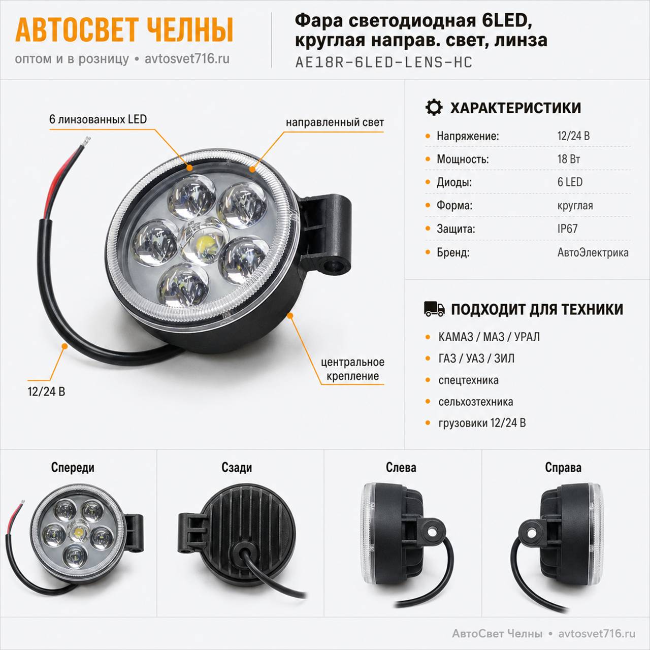 Фара светодиодная 6 диодов 18W,круг.направ.свет,линза,AE18R-6LED АЕ-37