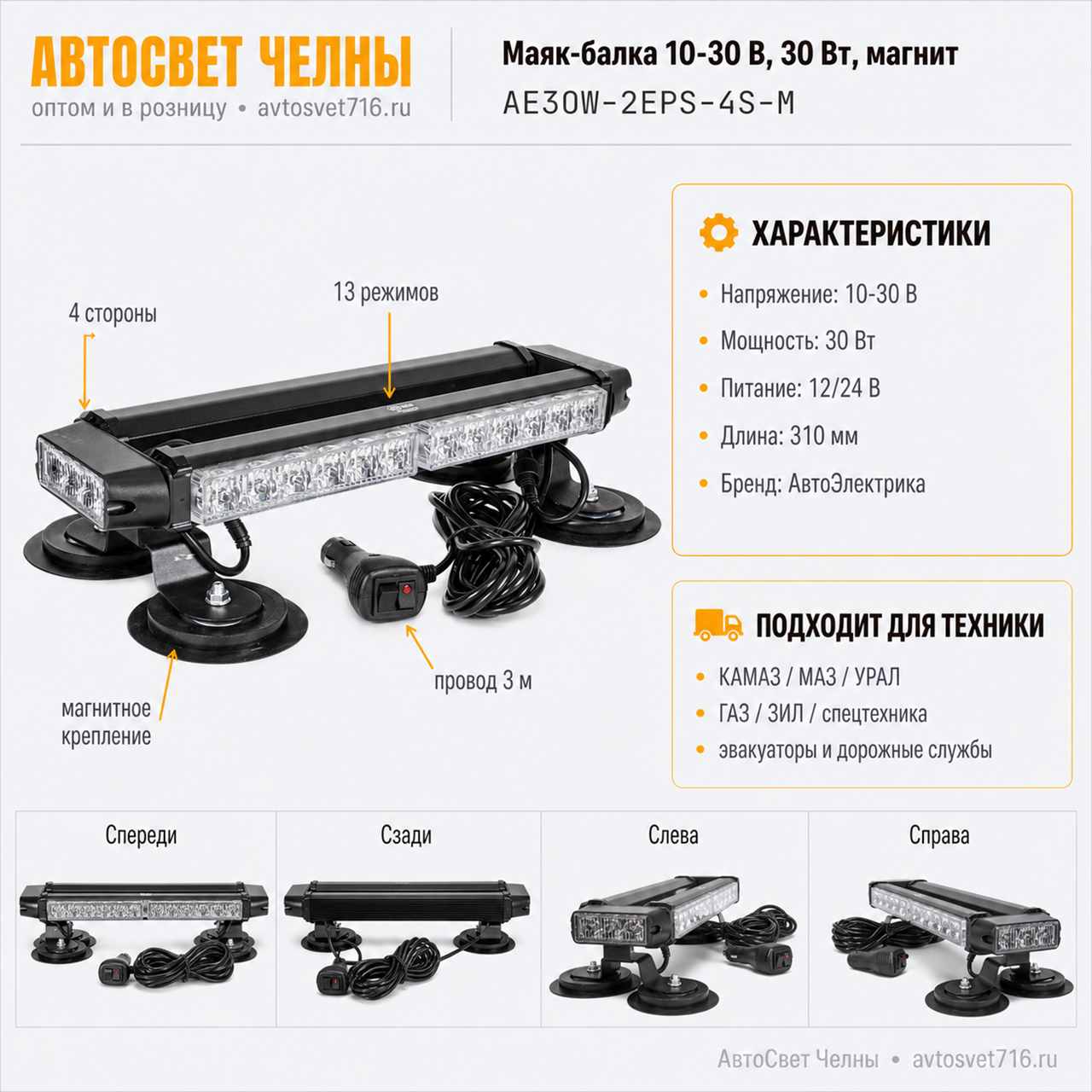 Маяк балка 10-30 V (4-х сторонняя панель 13 реж.)30Вт, 12/24В магнит L