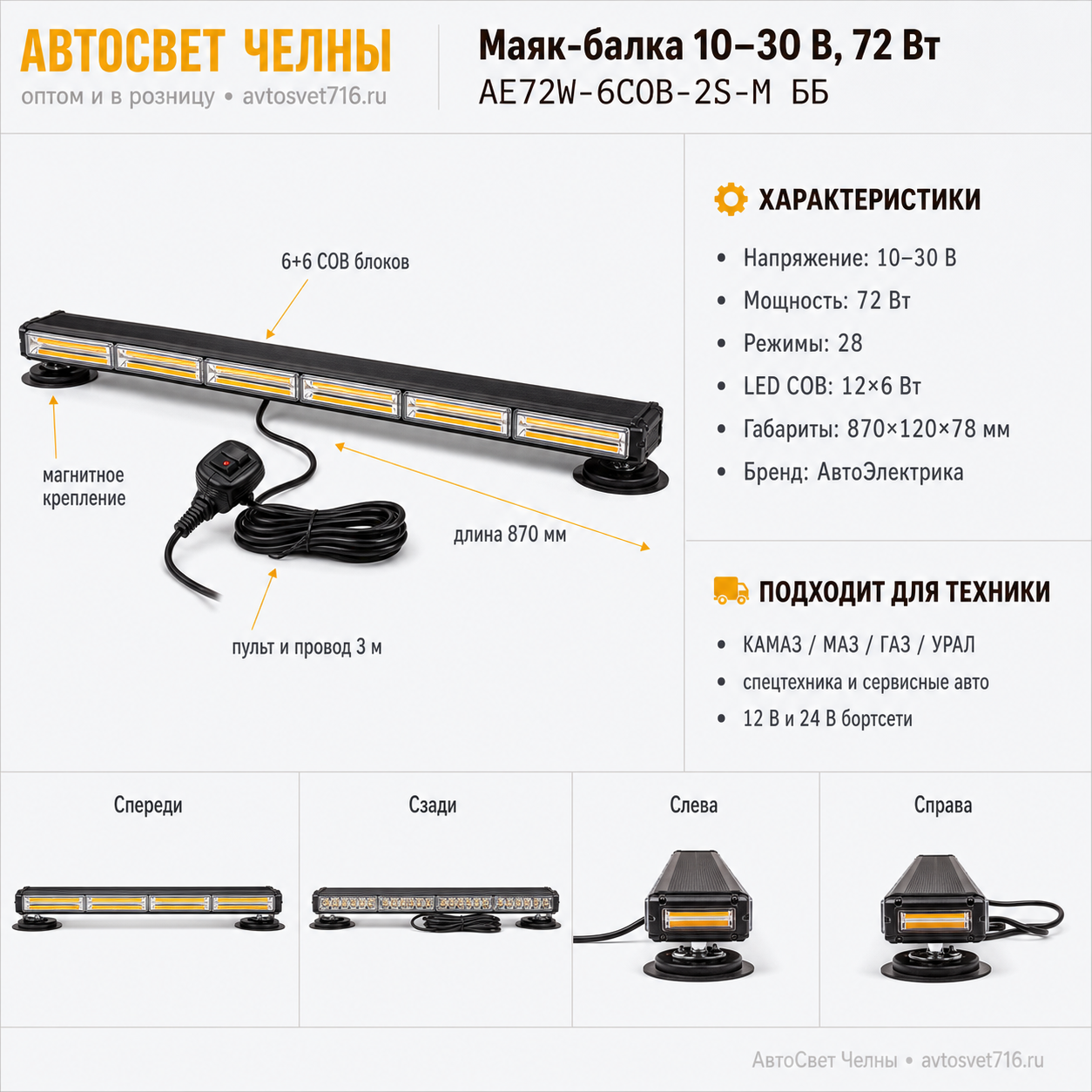 Маяк балка 10-30 V (Двухсторонняя панель, 28 режим., 72W, LED COB 12x6