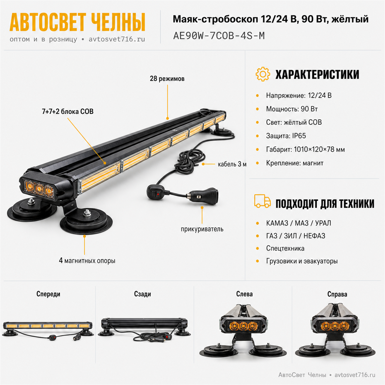 Маяк балка 10-30 V (4-х стор.7+7+2 блока COB) 28 реж.на магн.в прик.пр