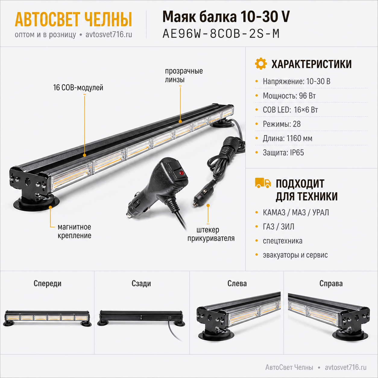 Маяк балка 10-30 V (Двухсторонняя панель, 28 режим., 96W, LED COB 16x6