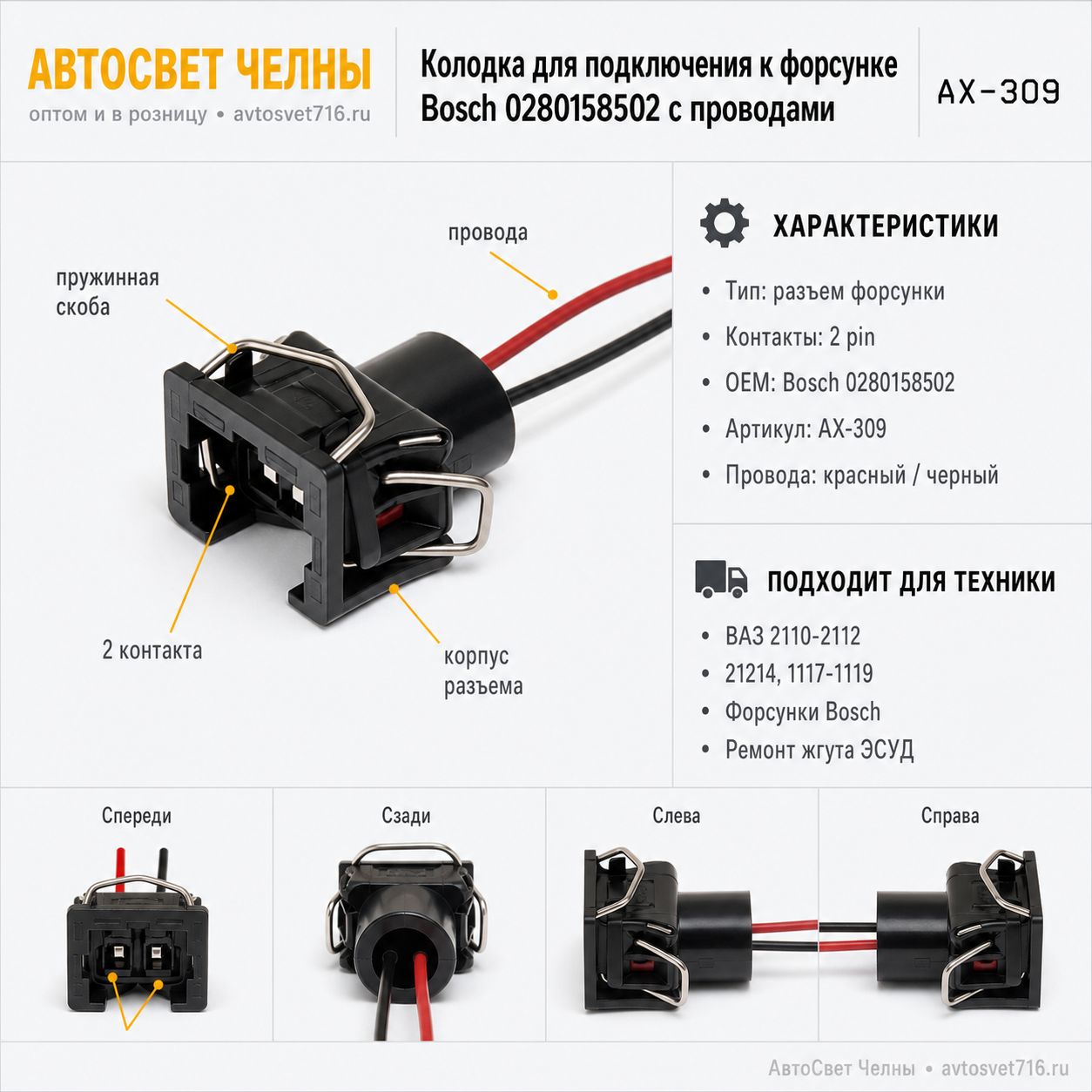 Колодка для подключения к форсунке bosch 0280158502 с проводами АХ-309