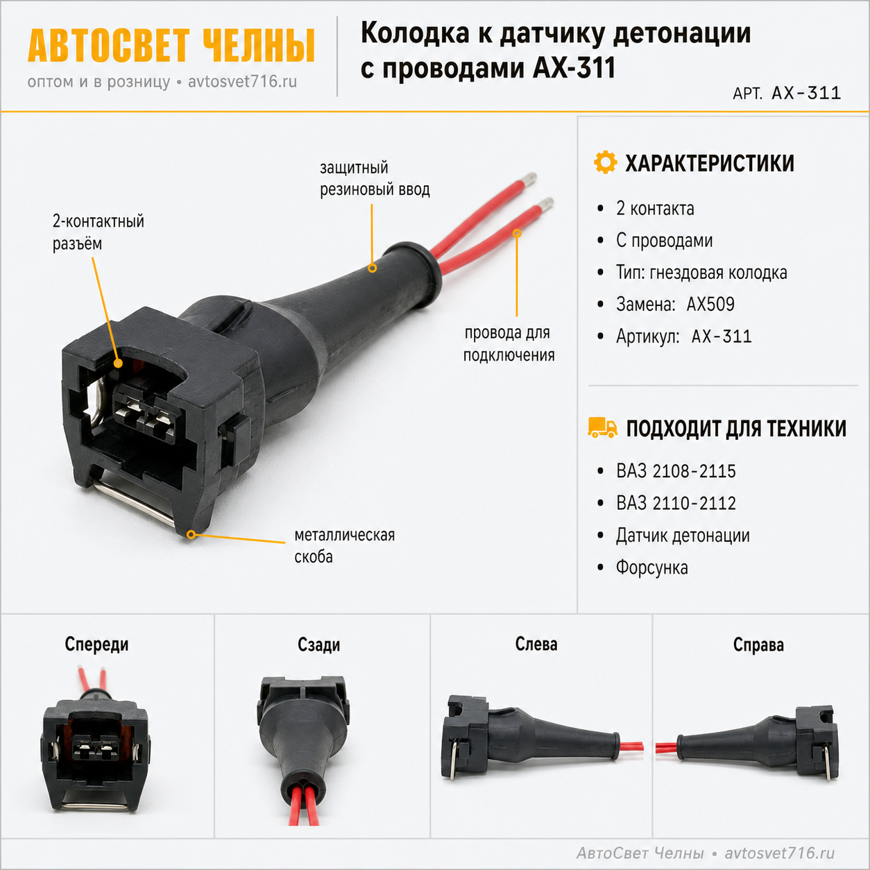Колодка ГАЗ, УАЗ к датчику детонации с проводами АХ-311 вместо АХ509 [