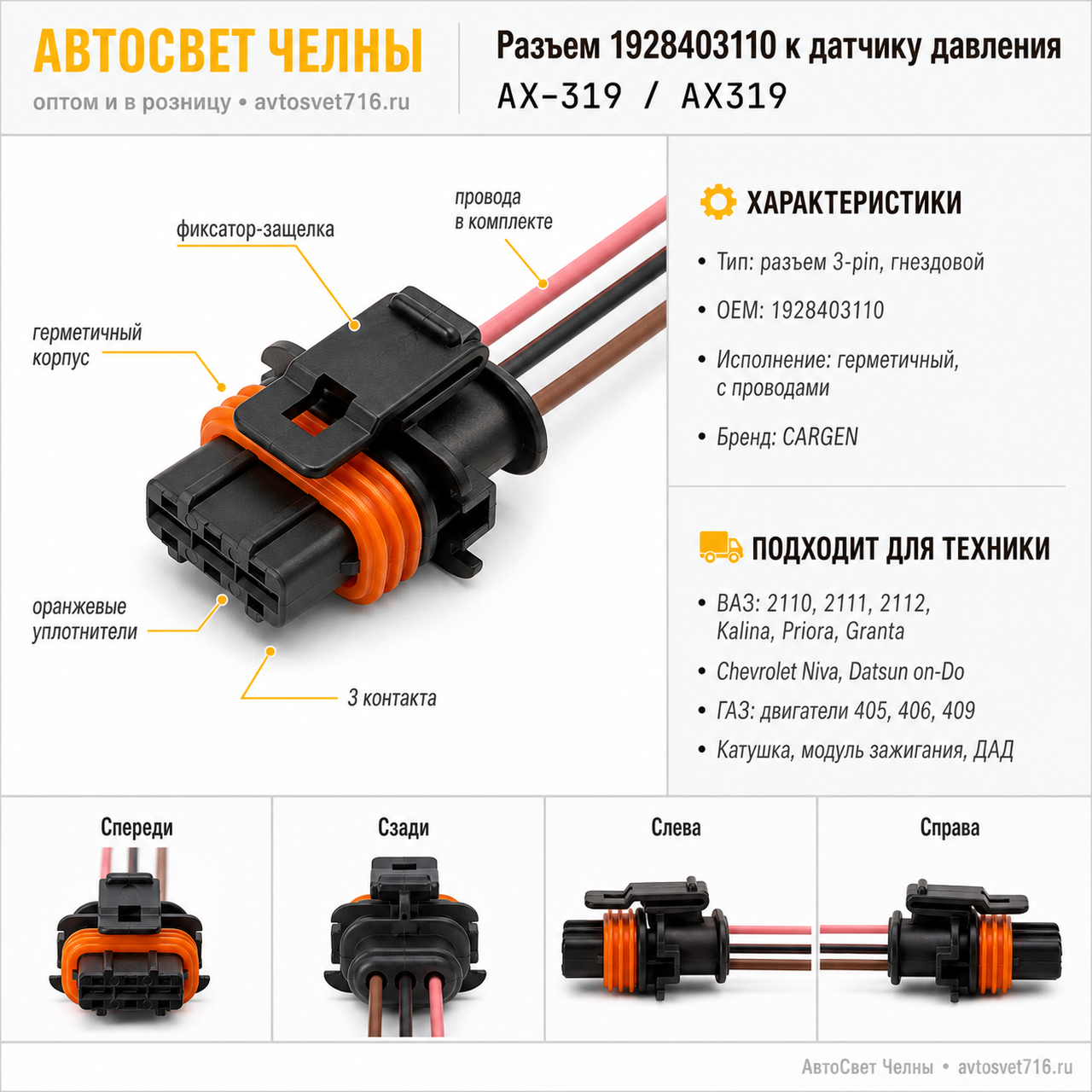 Разъем 1928403110 к датч. абсол. давления, катушке и мод зажиг.с прово