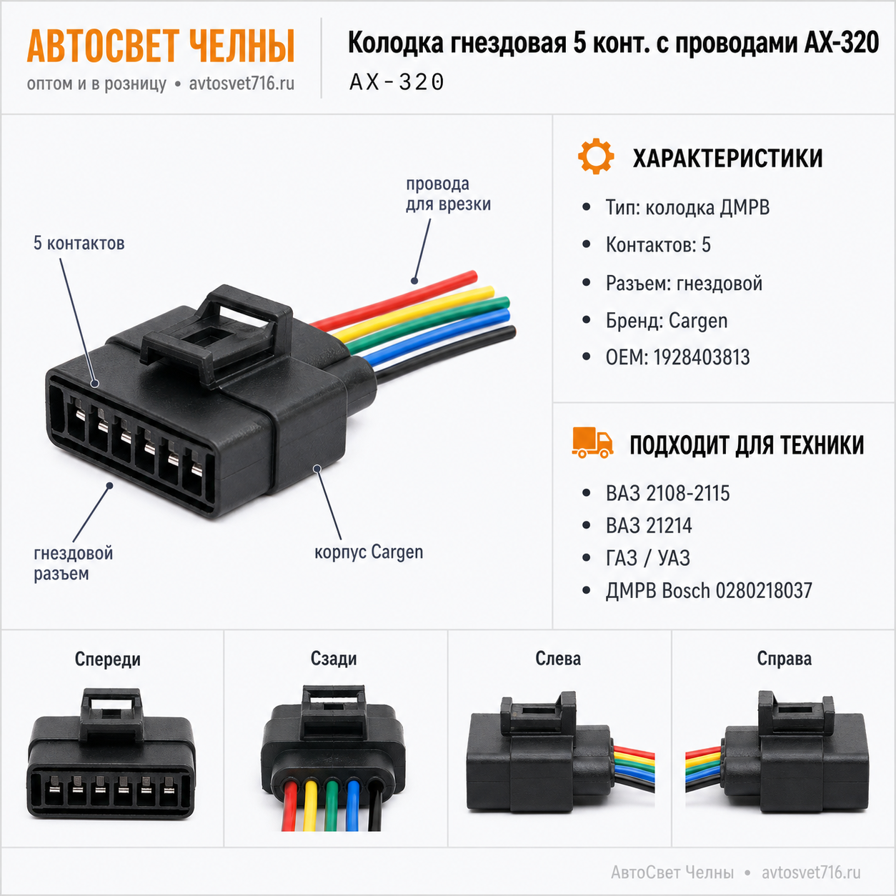 Колодка гнездовая 5 конт.с проводами АХ320, Cargen, [15]