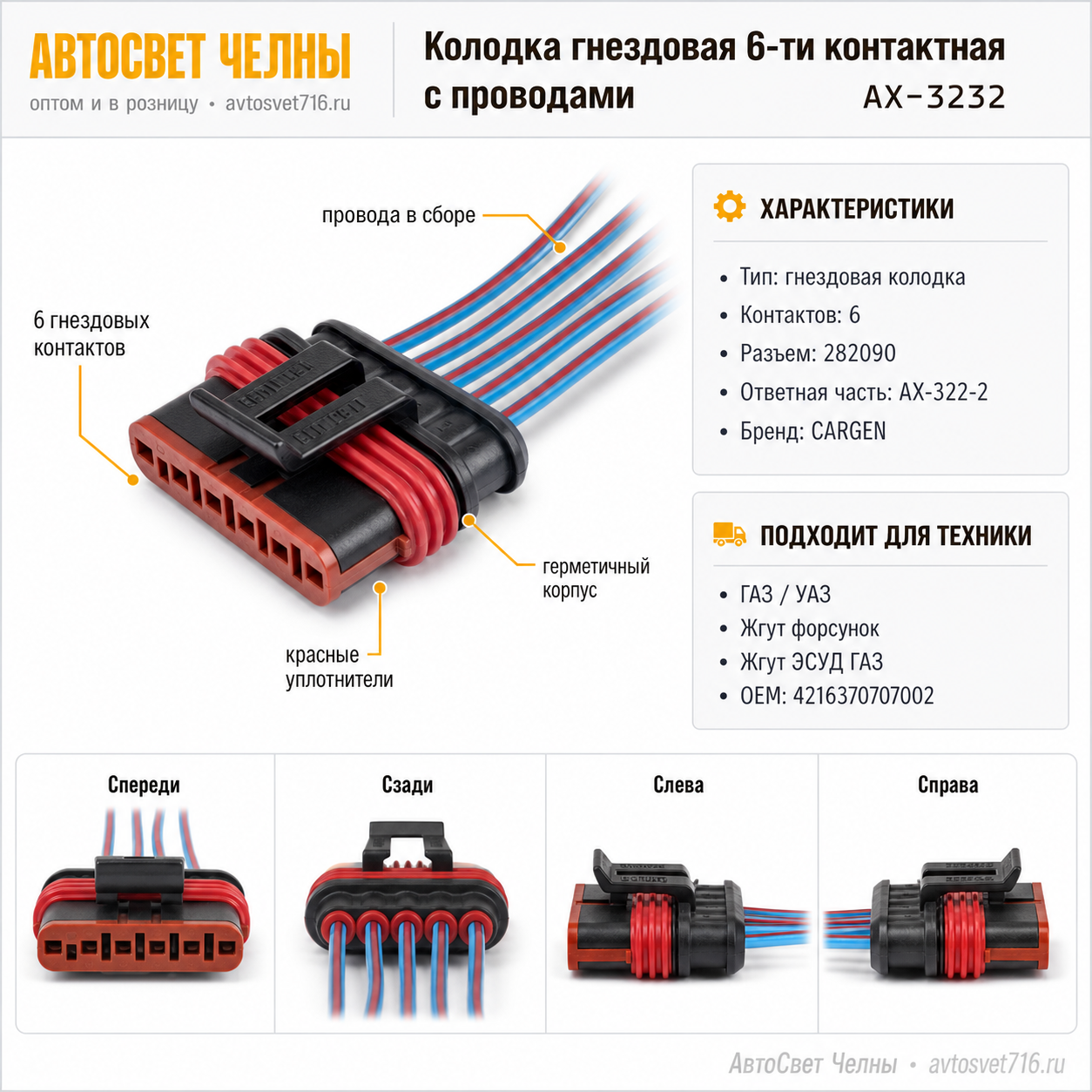 Колодка гнездовая 6-ти контактная с проводами (ответ часть АХ-3222)АХ-