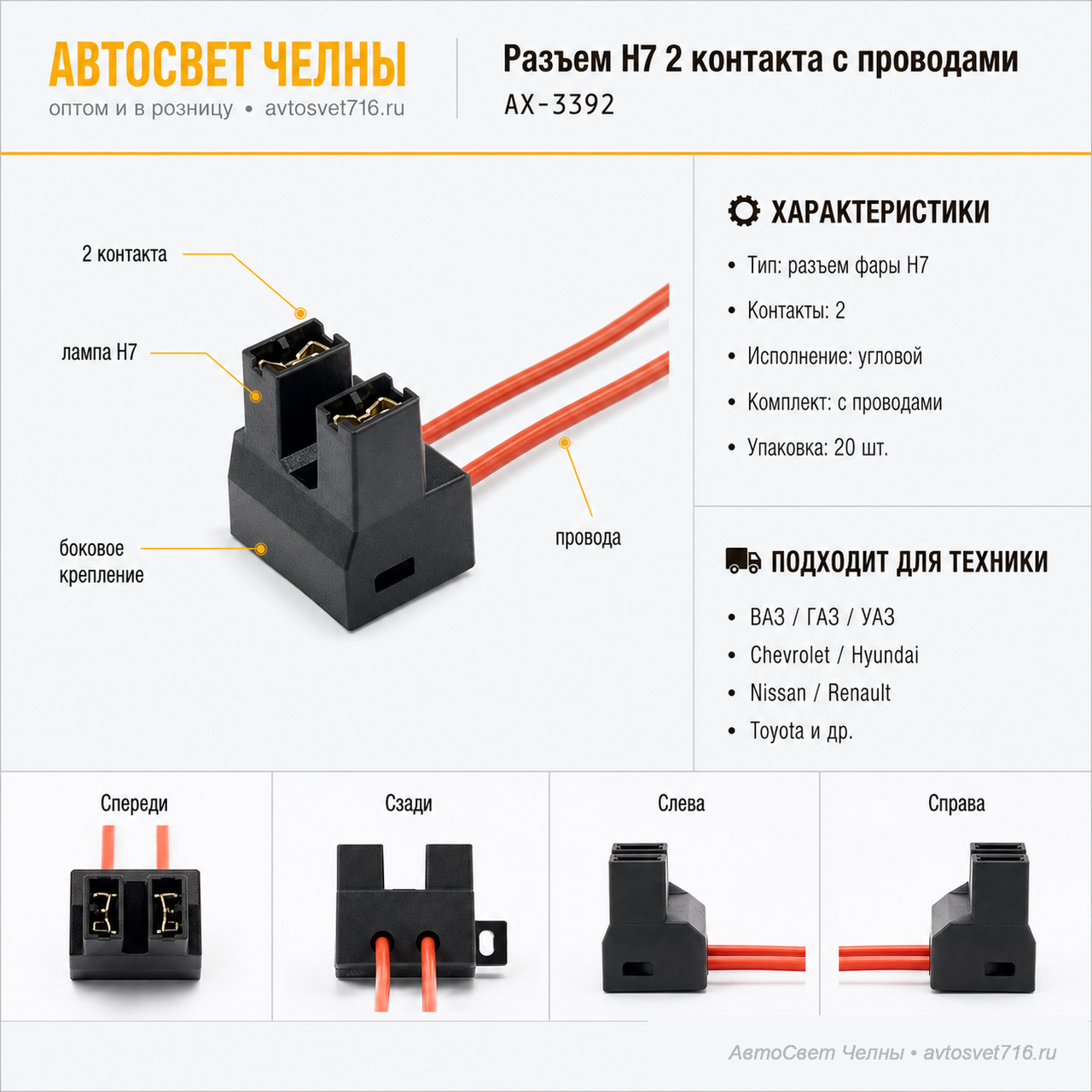 Разъем 2-х конт. под конт.с бок.креплением для фары H7, с проводами АХ