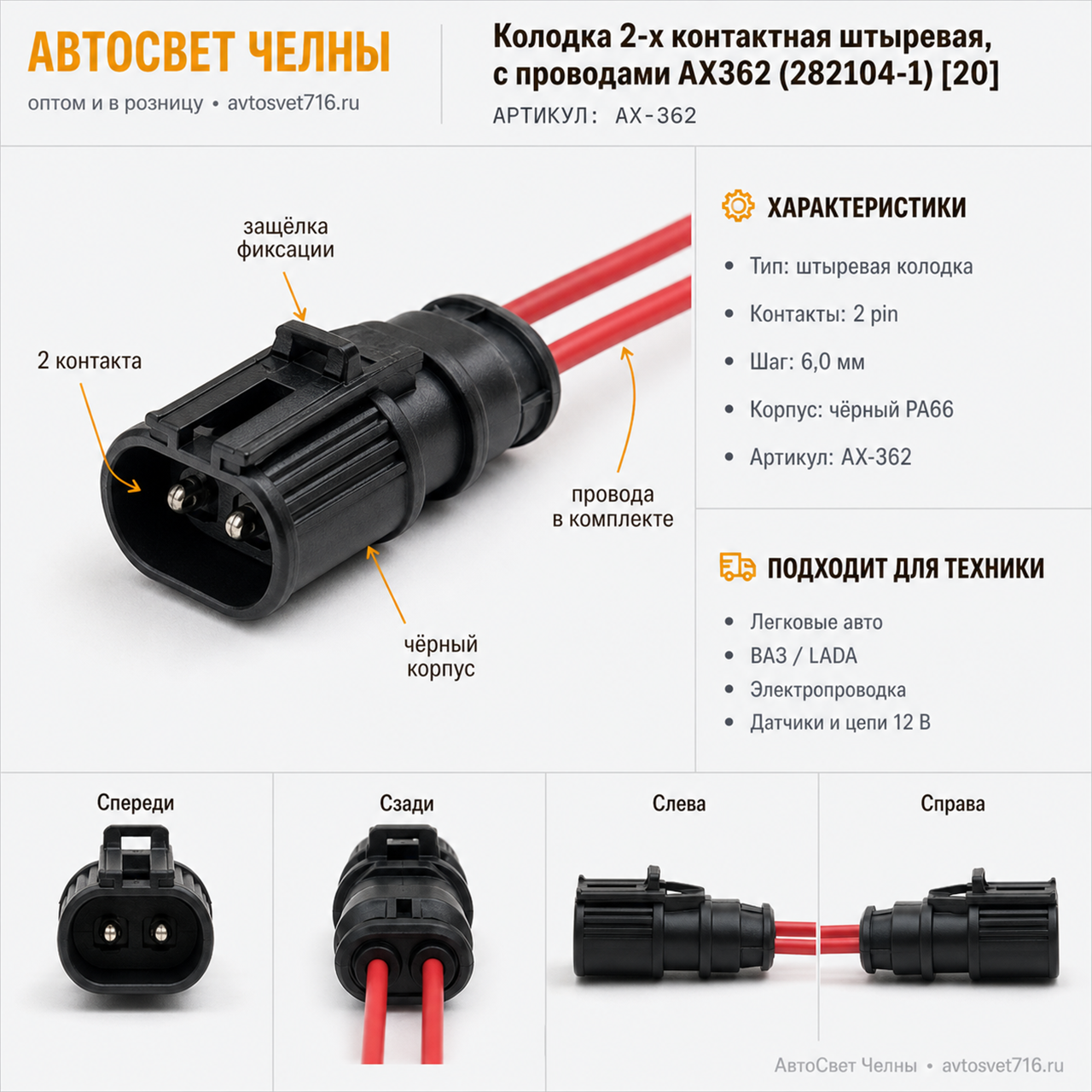 Колодка 2-х контактная штыревая, с проводами АХ362 (282104-1) [20]