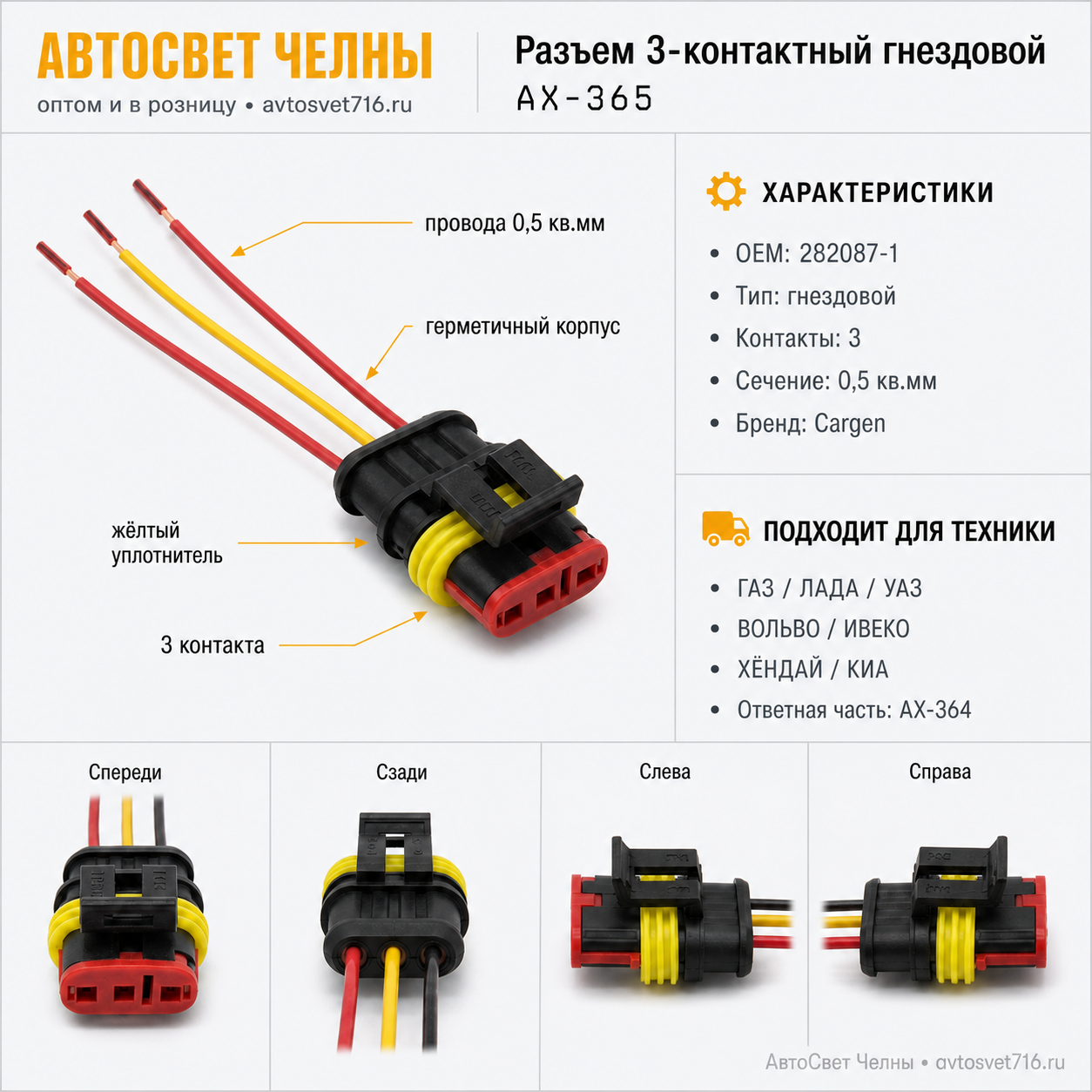 Разъем 3-х контактный гнездовой, с проводами 0,5 кв.мм,282087-1, АХ365