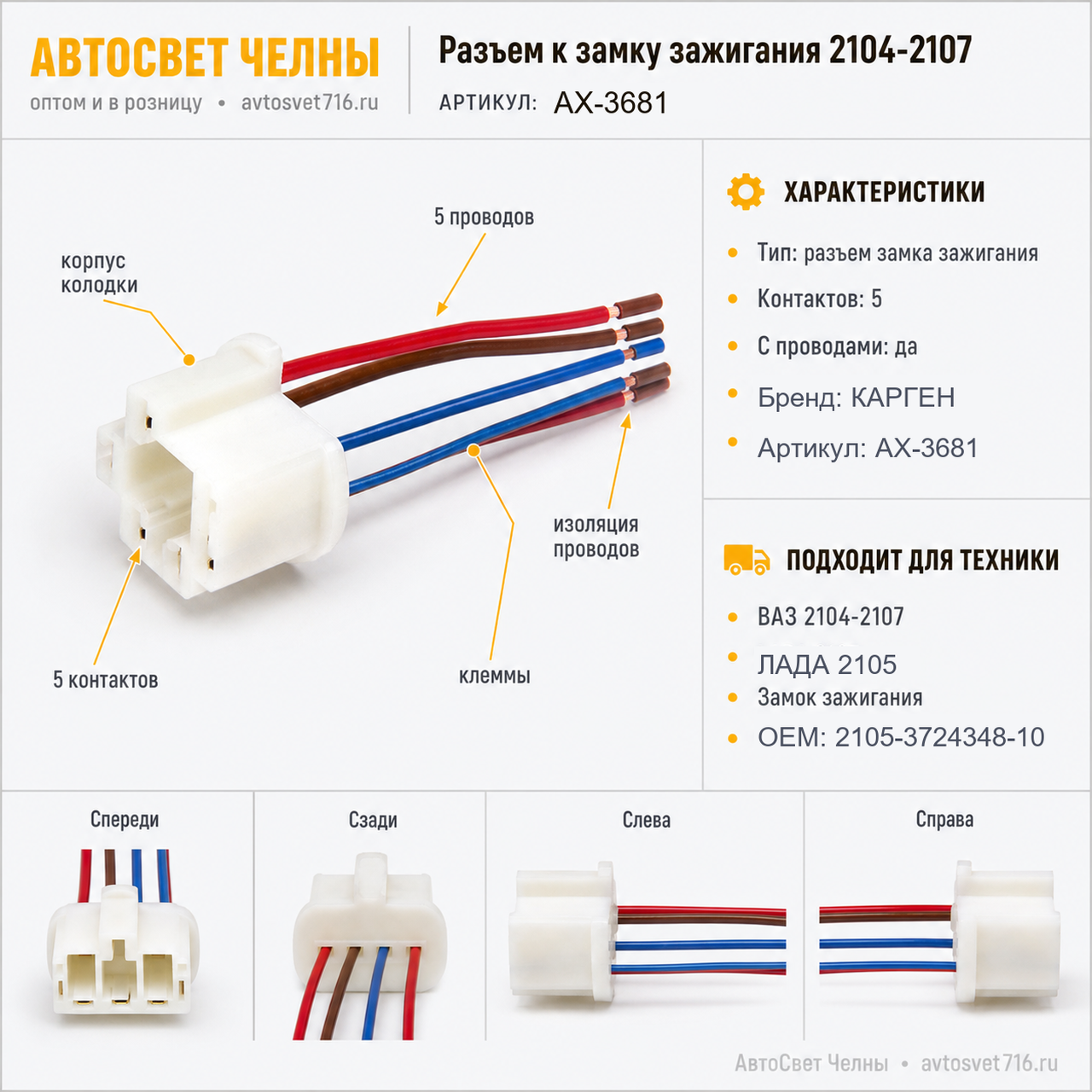Разъем к выключателю (замку) зажигания 2104-2107, с проводами АХ3681