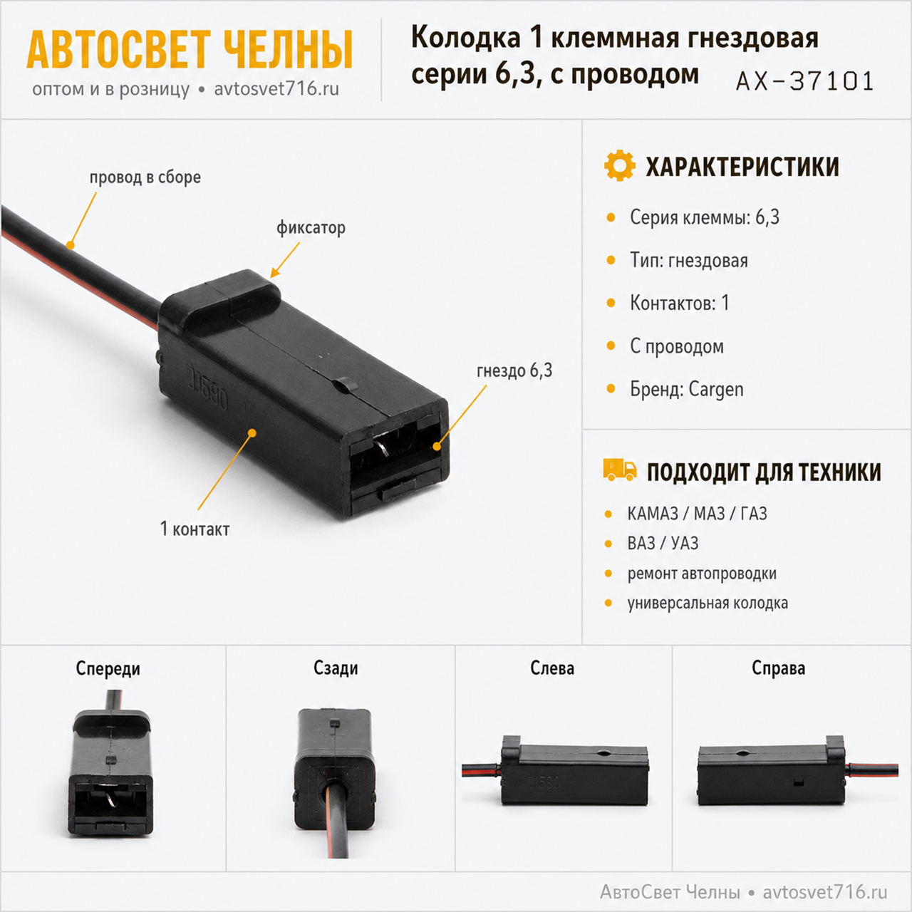 Колодка 1 клеммная гнездовая серии 6,3, с проводом АХ37101 [20]