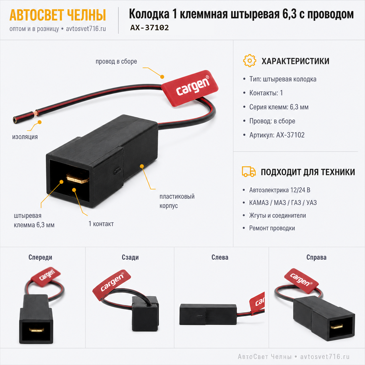 Колодка 1 клеммная штыревая серии 6,3, с проводом АХ37102 [20]