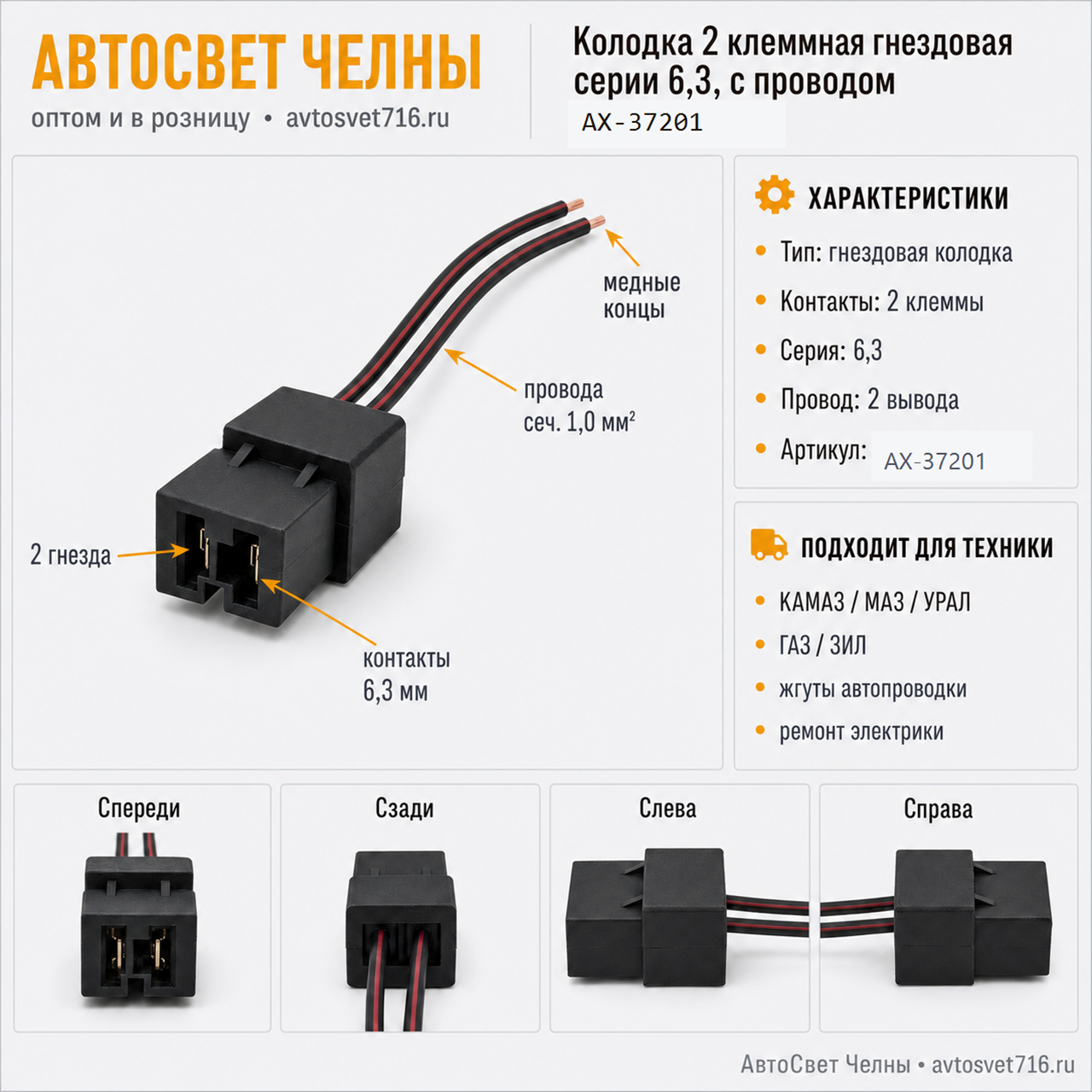 Колодка 2 клеммная гнездовая серии 6,3, с проводом АХ37201 [20]