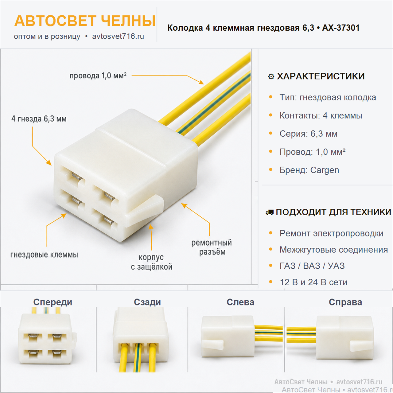 Колодка 4 клеммная гнездовая серии 6,3, с проводом АХ-37301 [10]