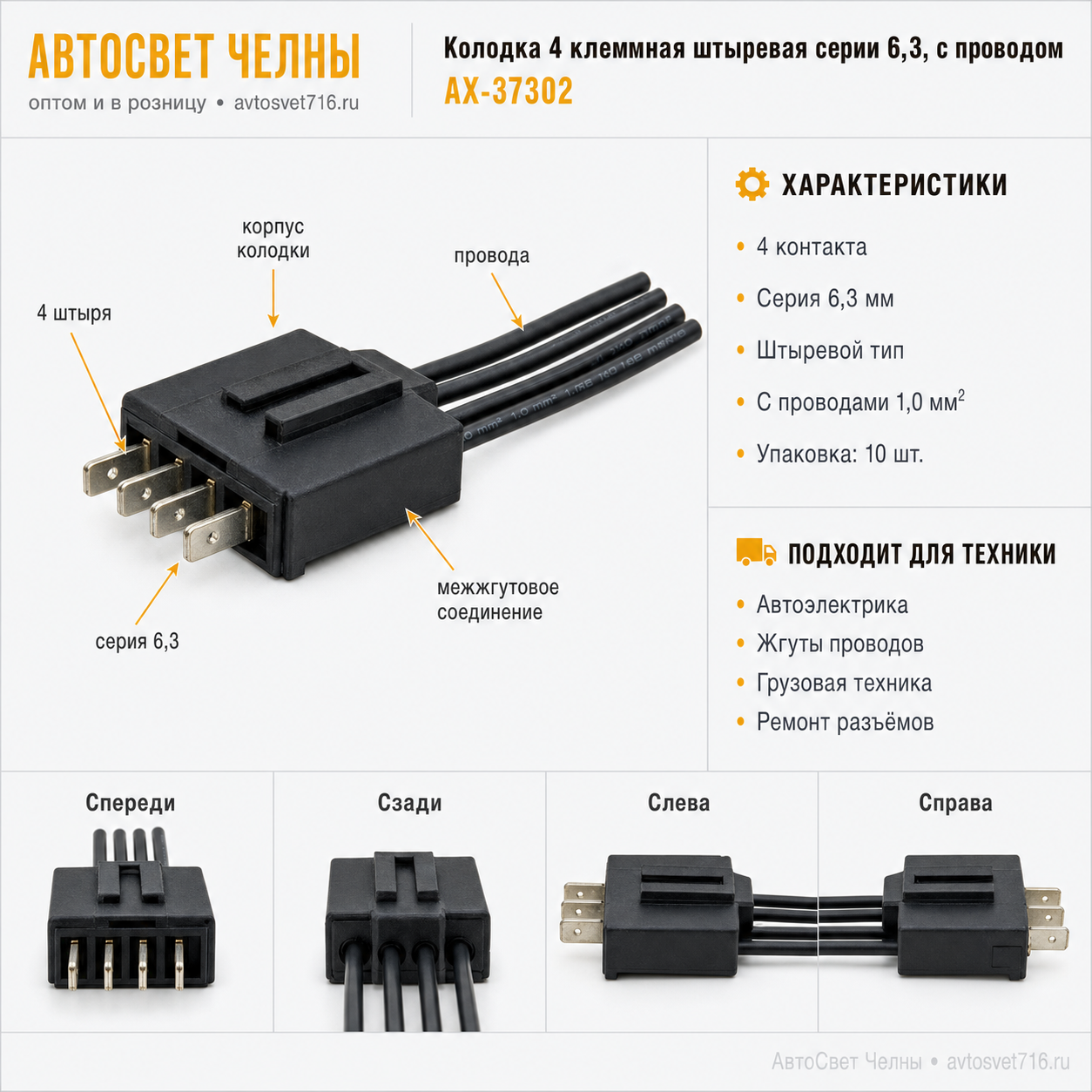 Колодка 4 клеммная штыревая серии 6,3, с проводом АХ-37302 [10]
