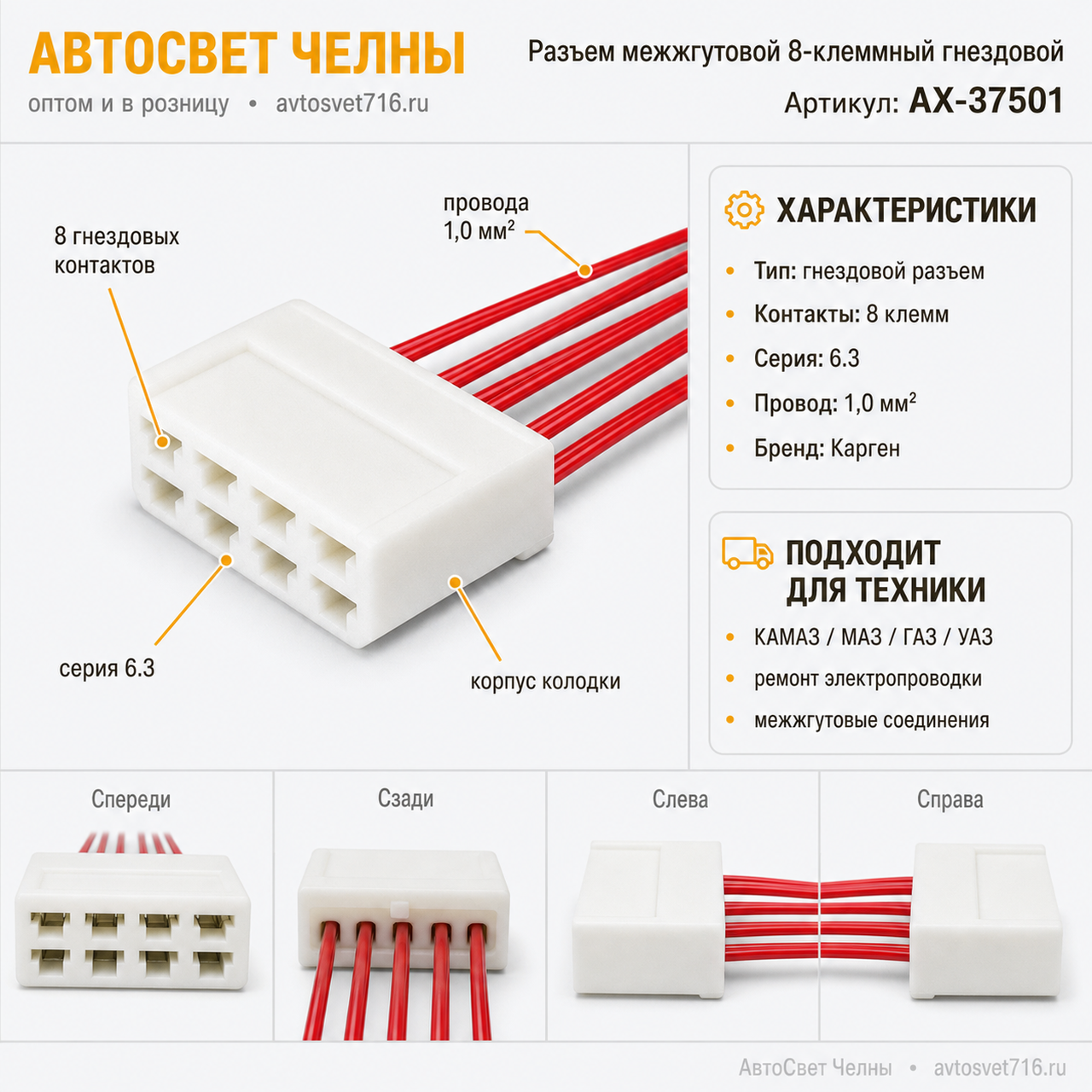 Колодка 8-ми клеммный гнездовой AX37501 серии 6.3, с проводами 1,0 мм[