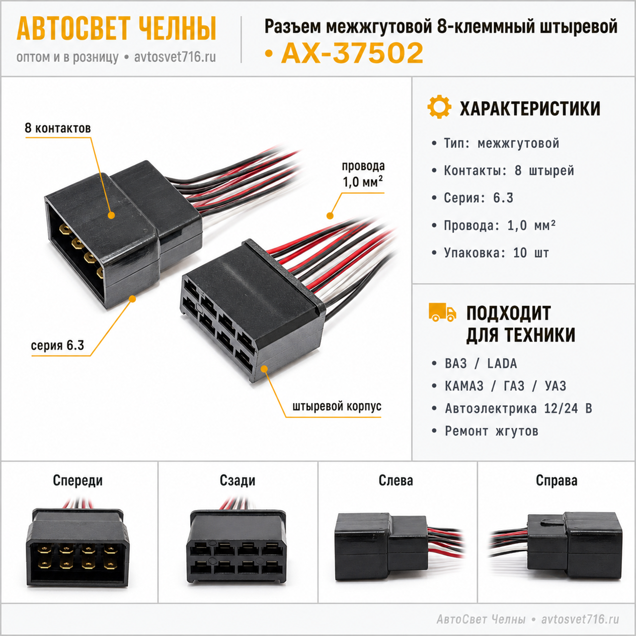Колодка 8-ми клеммный штыревой AX37502 серии 6.3, с проводами 1,0 мм