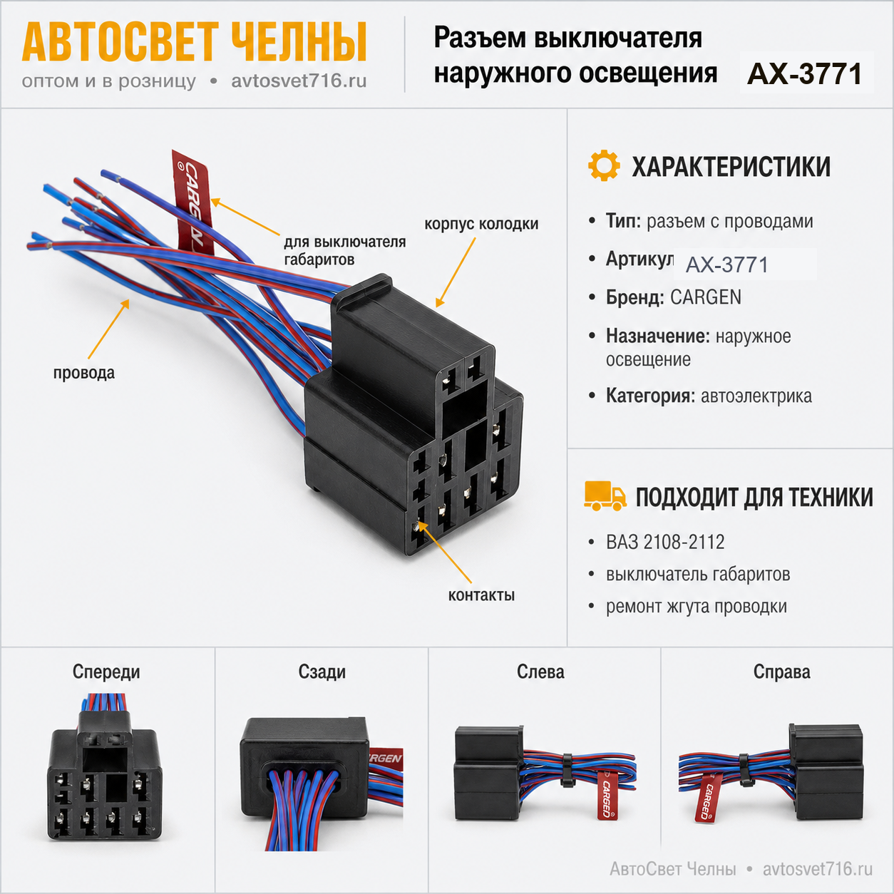 Разъем к выключ.наружного освещения (габариты) 2108-2112, с проводами