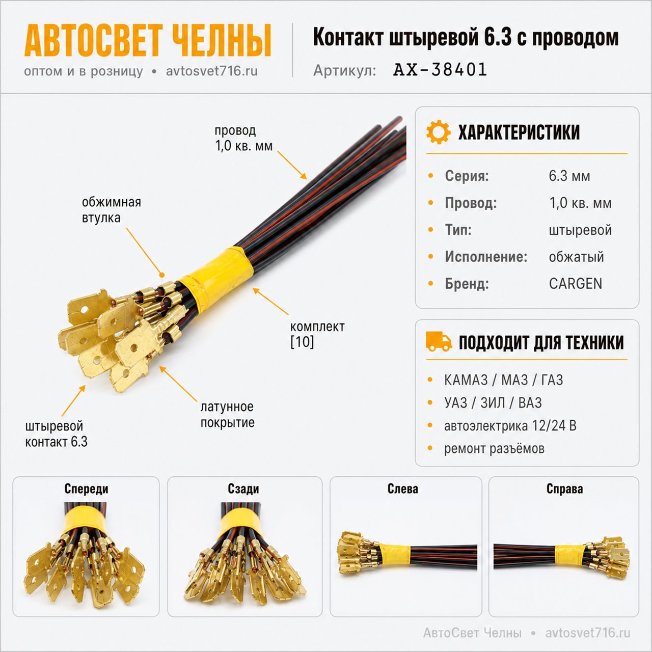Контакт штыревой серии 6.3, обжатый с проводом 1,0 кв. мм, АХ38401