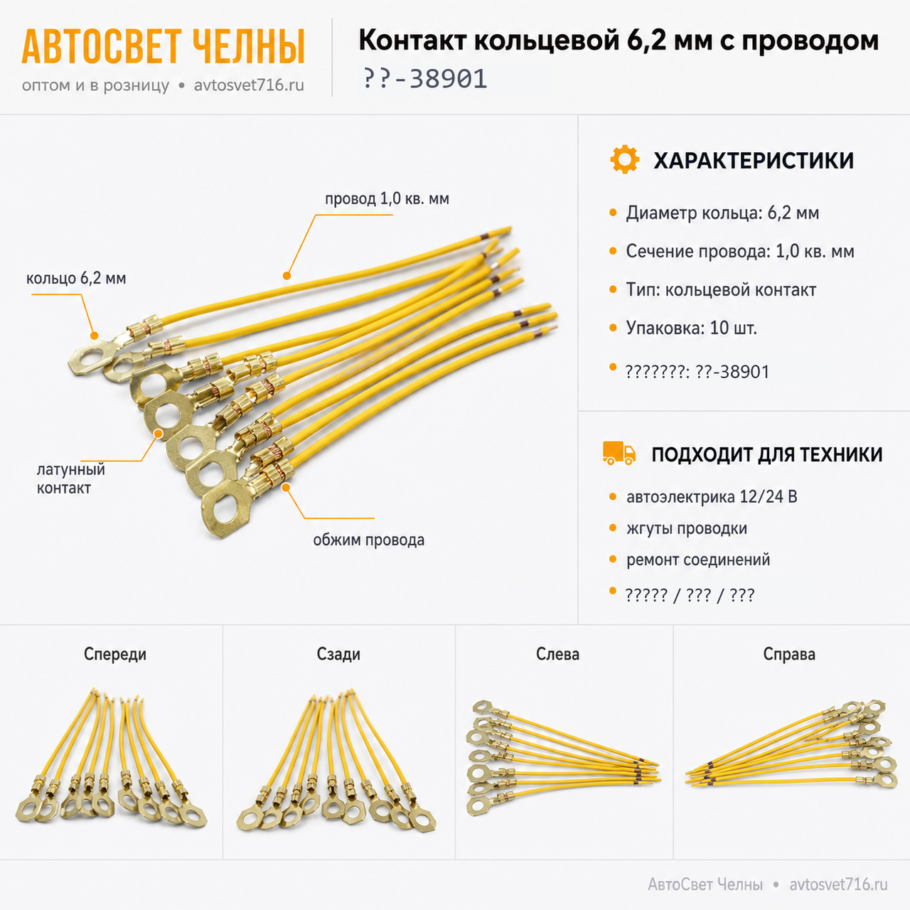 Контакт кольцевой диам. 6,2 мм, обжатый с проводом 1,0 кв. мм, АХ38901
