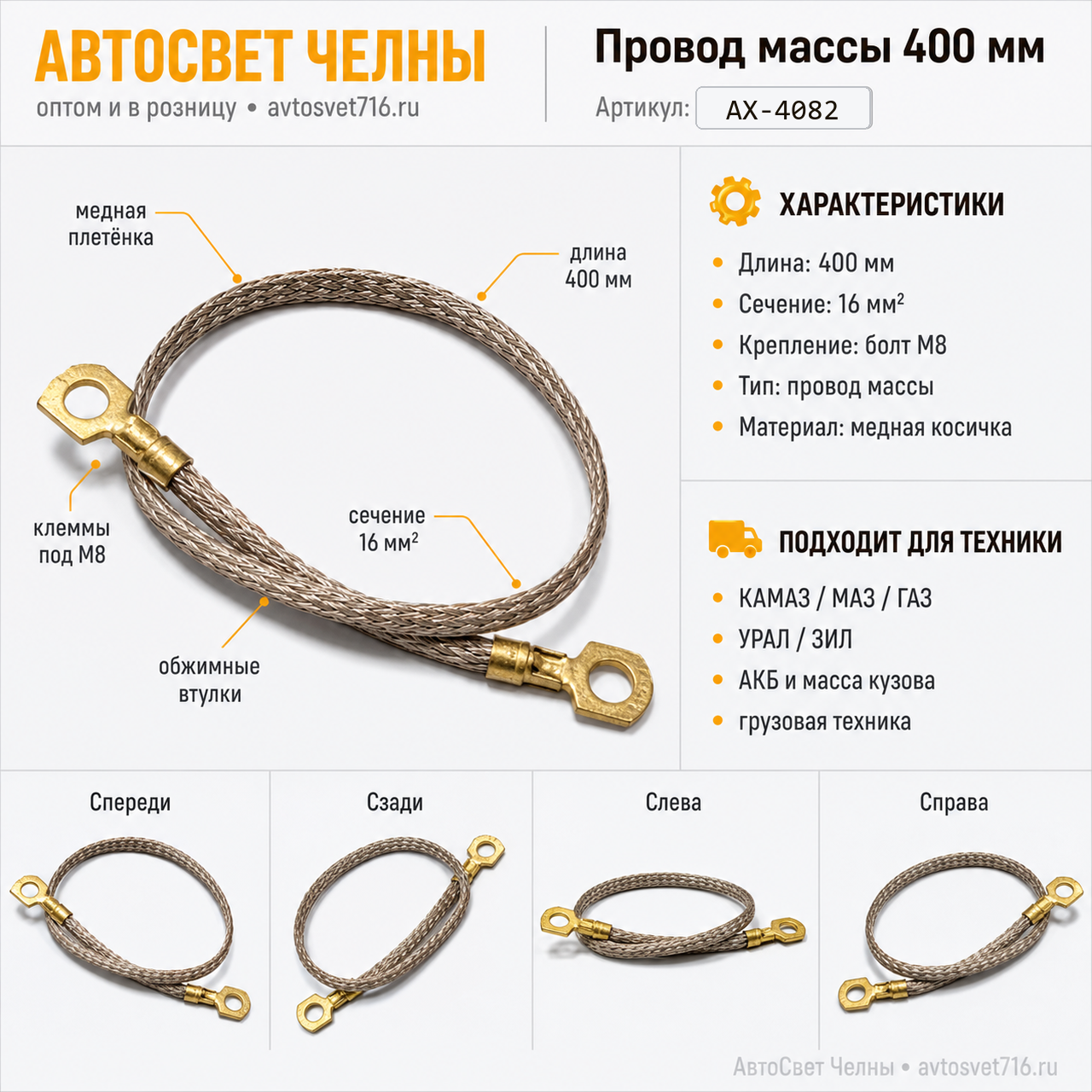 Провод массы 400мм (медная косичка) под болт М8 сечение 16мм кв. АХ-408 АХ-4082