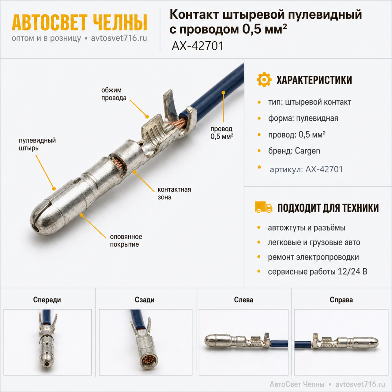Контакт штыревой пулевидный обжатый с проводом 0,5 мм кв
