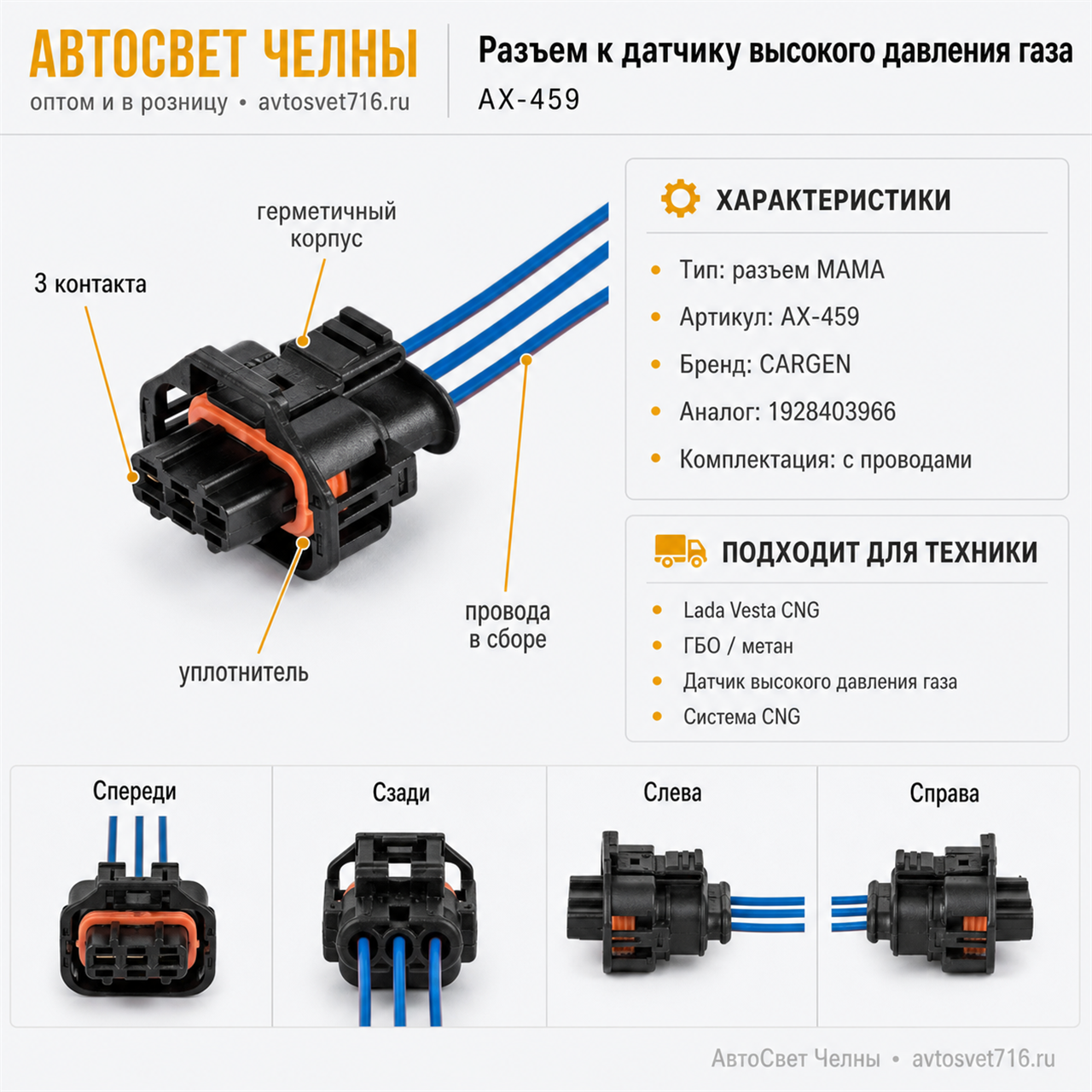 Разъем к датчику высокого давления газа (ГБО Lada Vesta CNG) пров 3пин