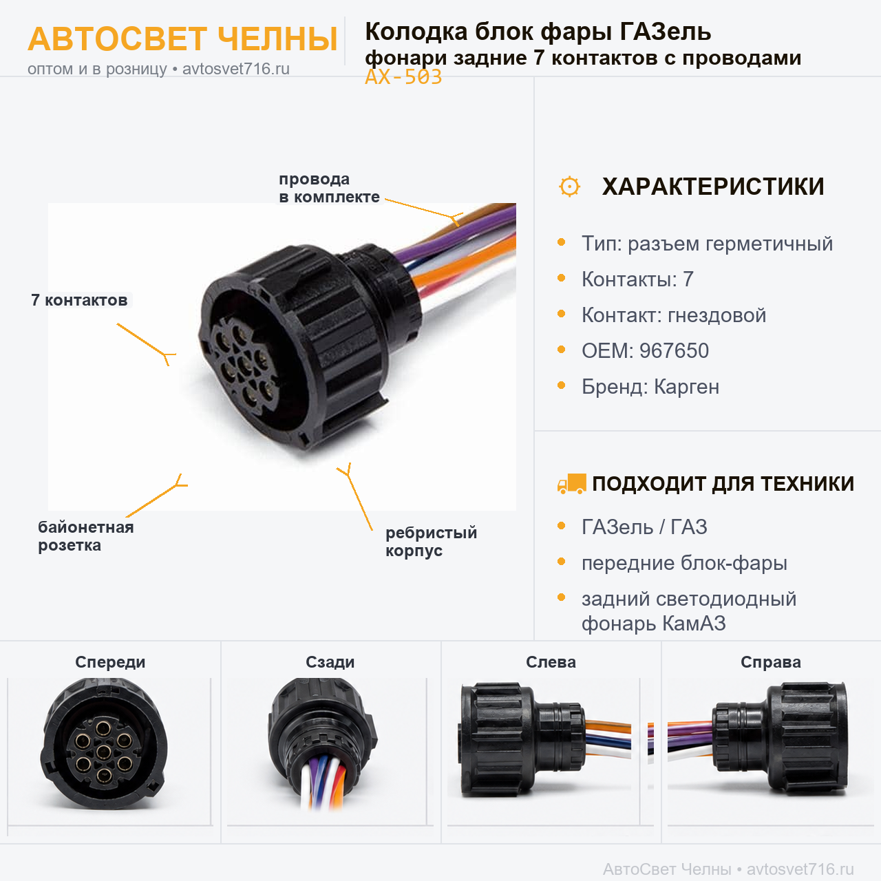 Колодка блок фары (перед) ГАЗель, фонари задние 7контакт с проводами А
