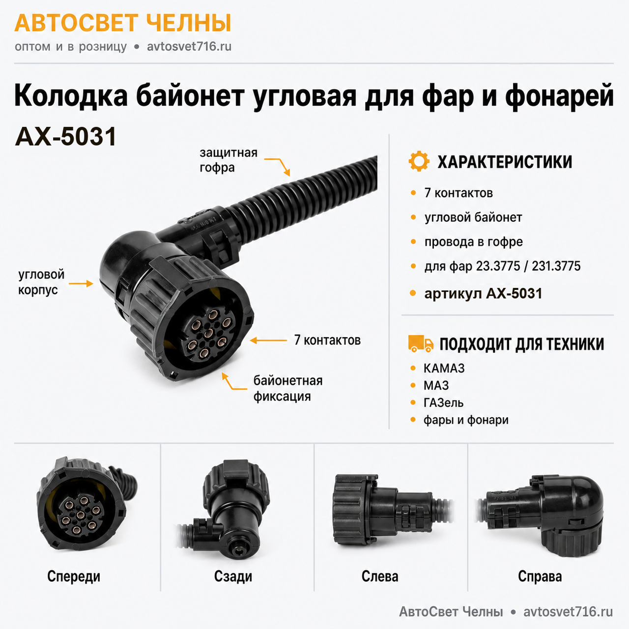 Колодка байонет угловая для фар и фонарей Камаз, Маз, Газель АХ503-1 7