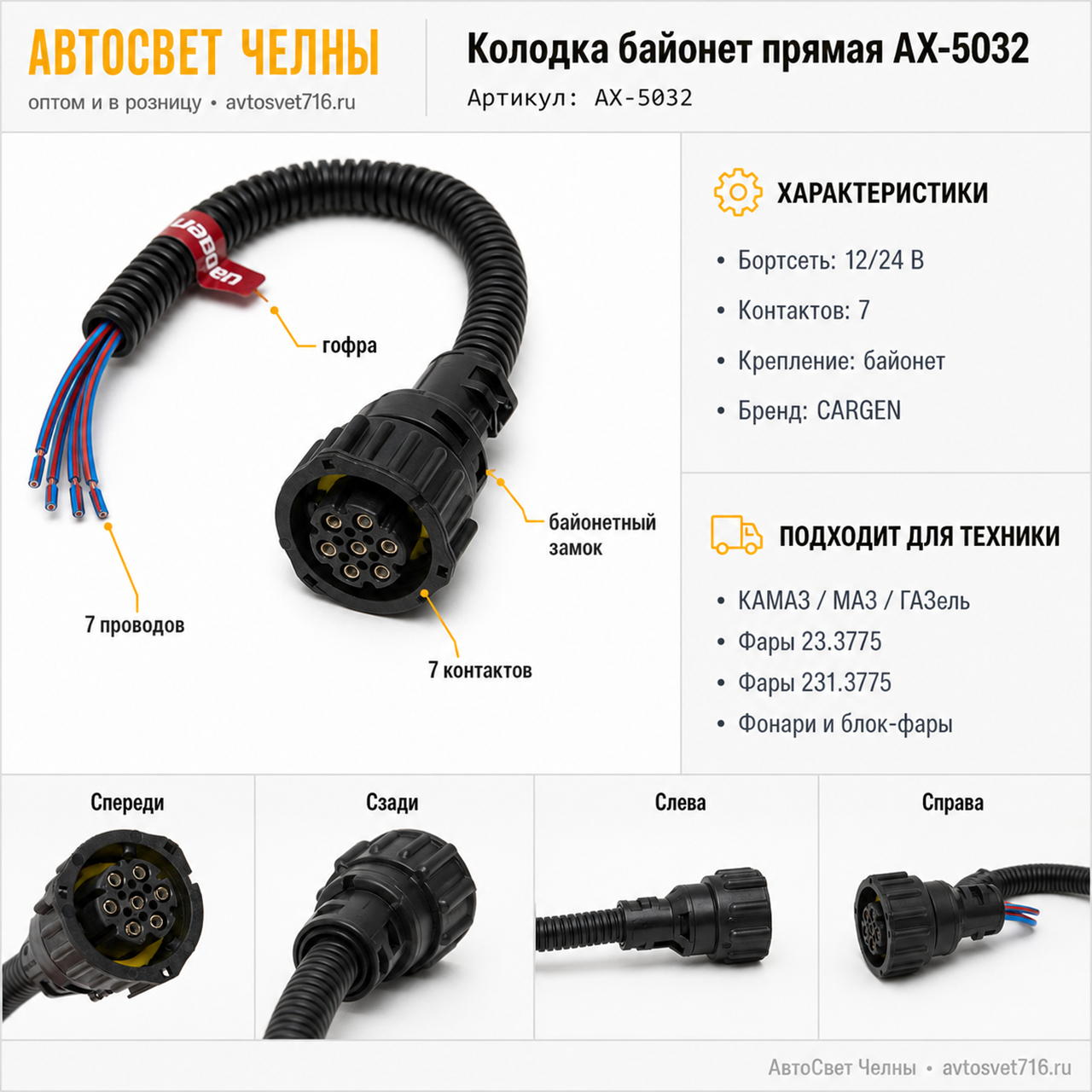 Колодка байонет прямая для фар и фонарей Камаз, Маз, Газель АХ-5032 7
