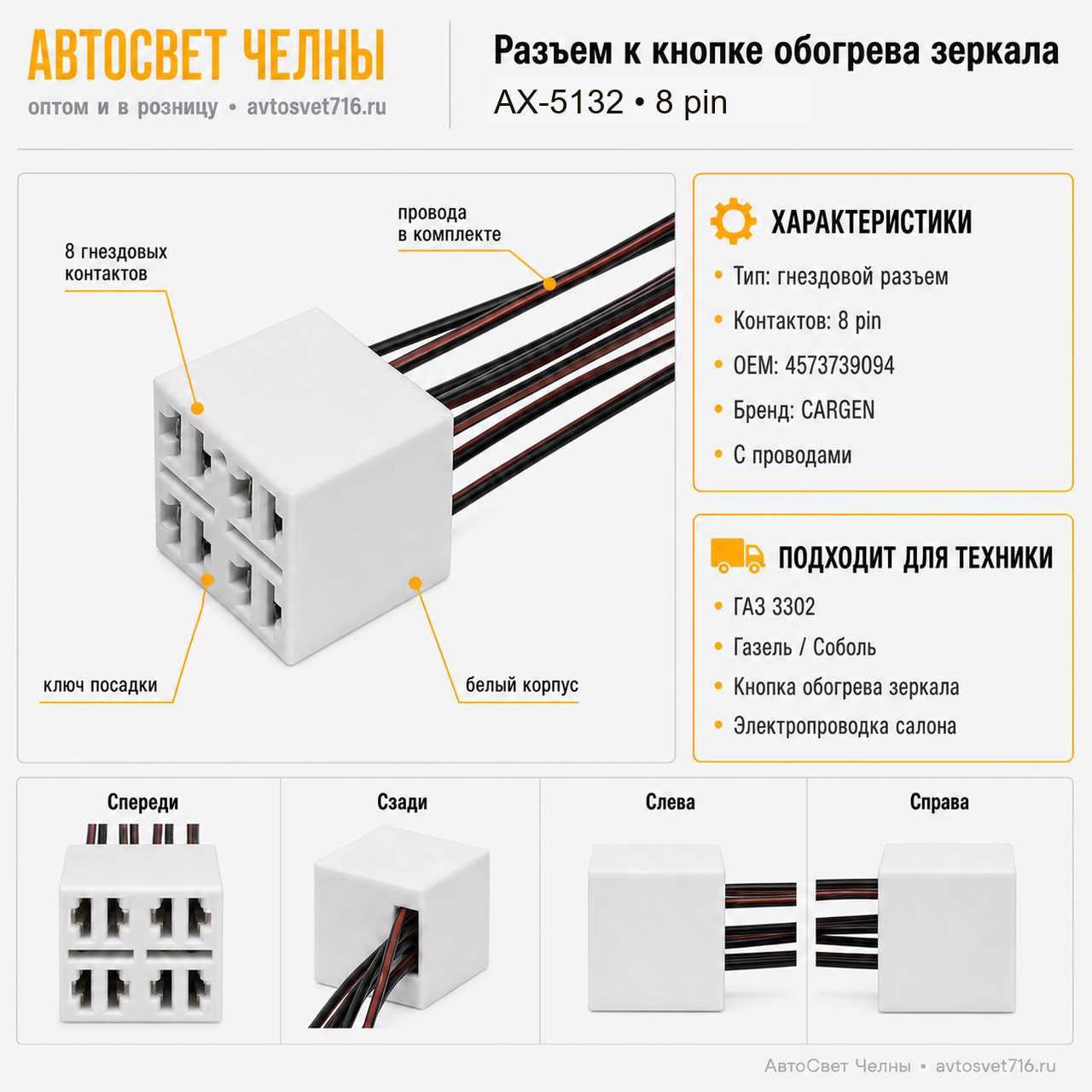 Колодка 8 контакт к кнопке обогрева зеркала, с проводами, 4573739094,А