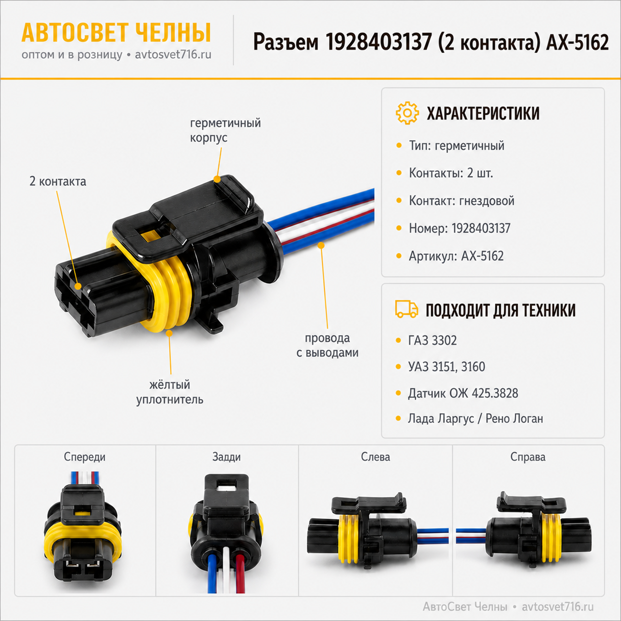 Разъем 1928403137 (2pin) 2 контакта к датчику охлаждающей жидкости АХ-