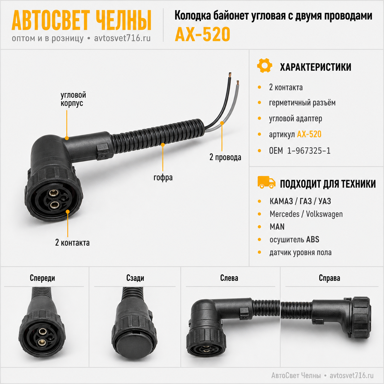 Колодка байонет угловая 2 контакта провод АХ520 (1845-3724580,1845-967