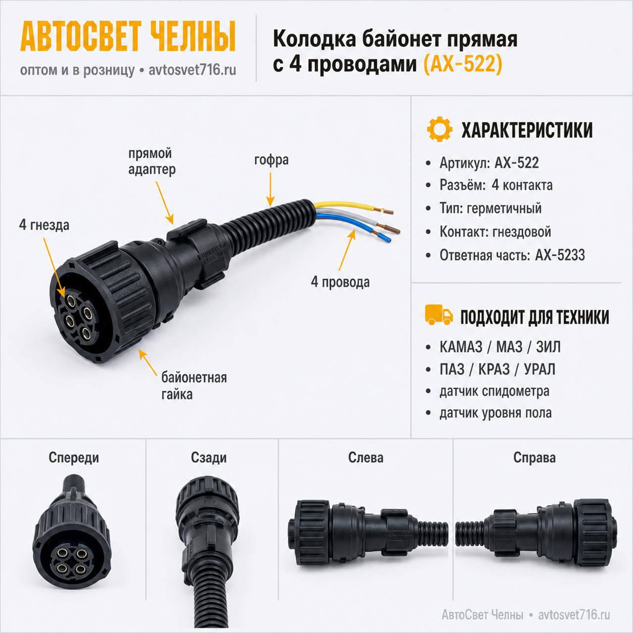 Колодка байонет прямая с четырьмя проводами (1845-967325)(1-967325-1)