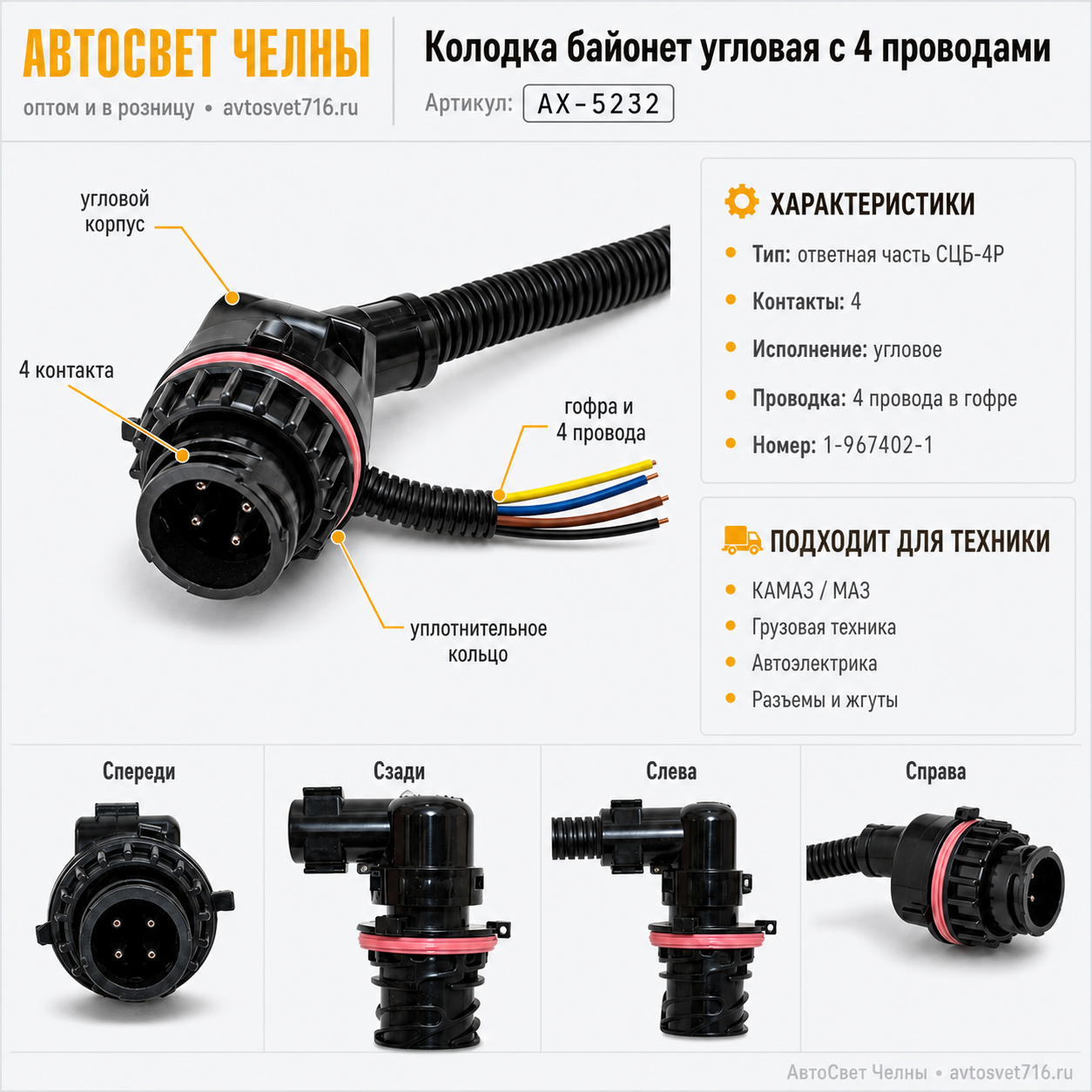 Колодка байонет угловая с четырмя проводами отв.часть (1-967402-1) АХ-