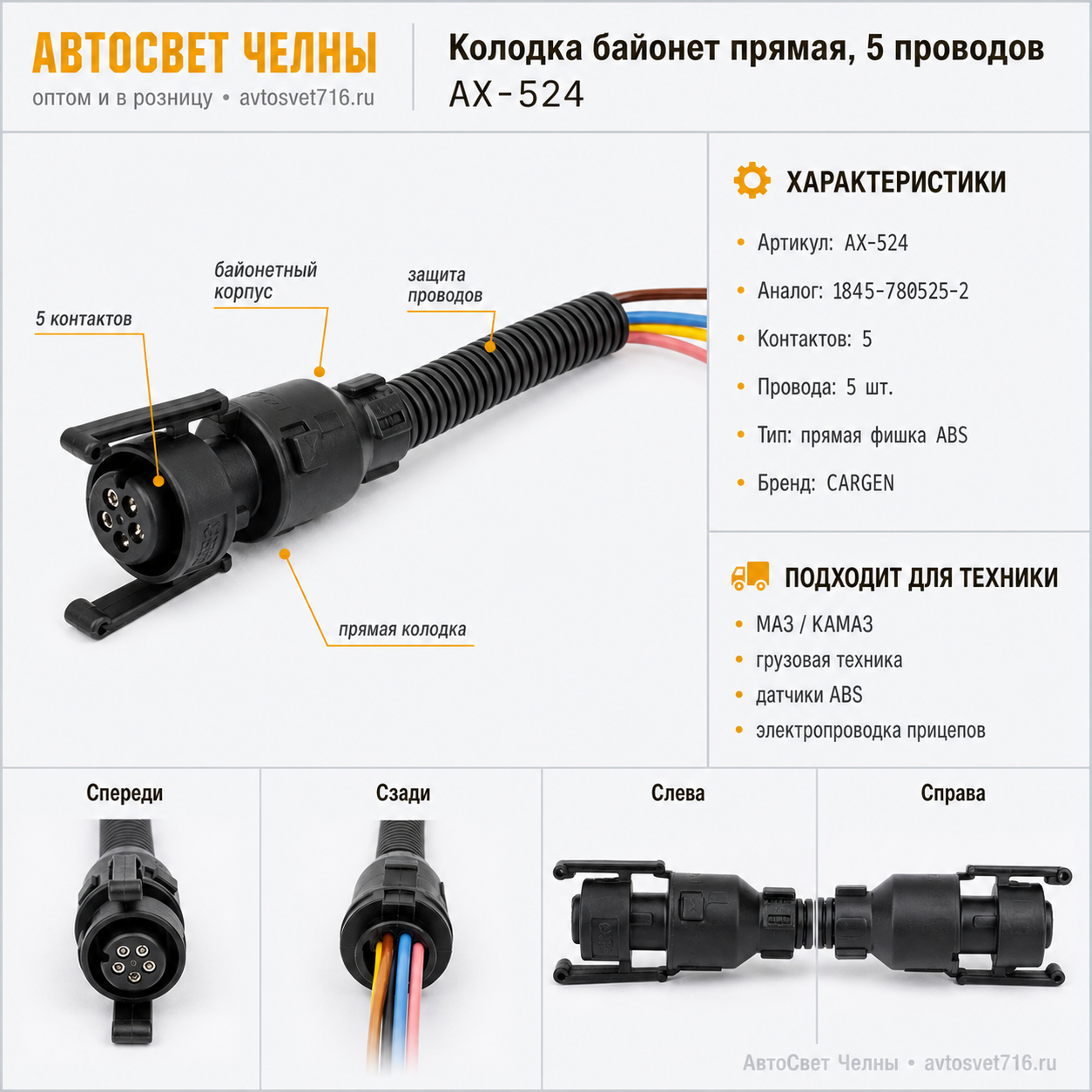 Колодка байонет прямая 5 конт. с проводами (фишка-разъем датчика ABS)