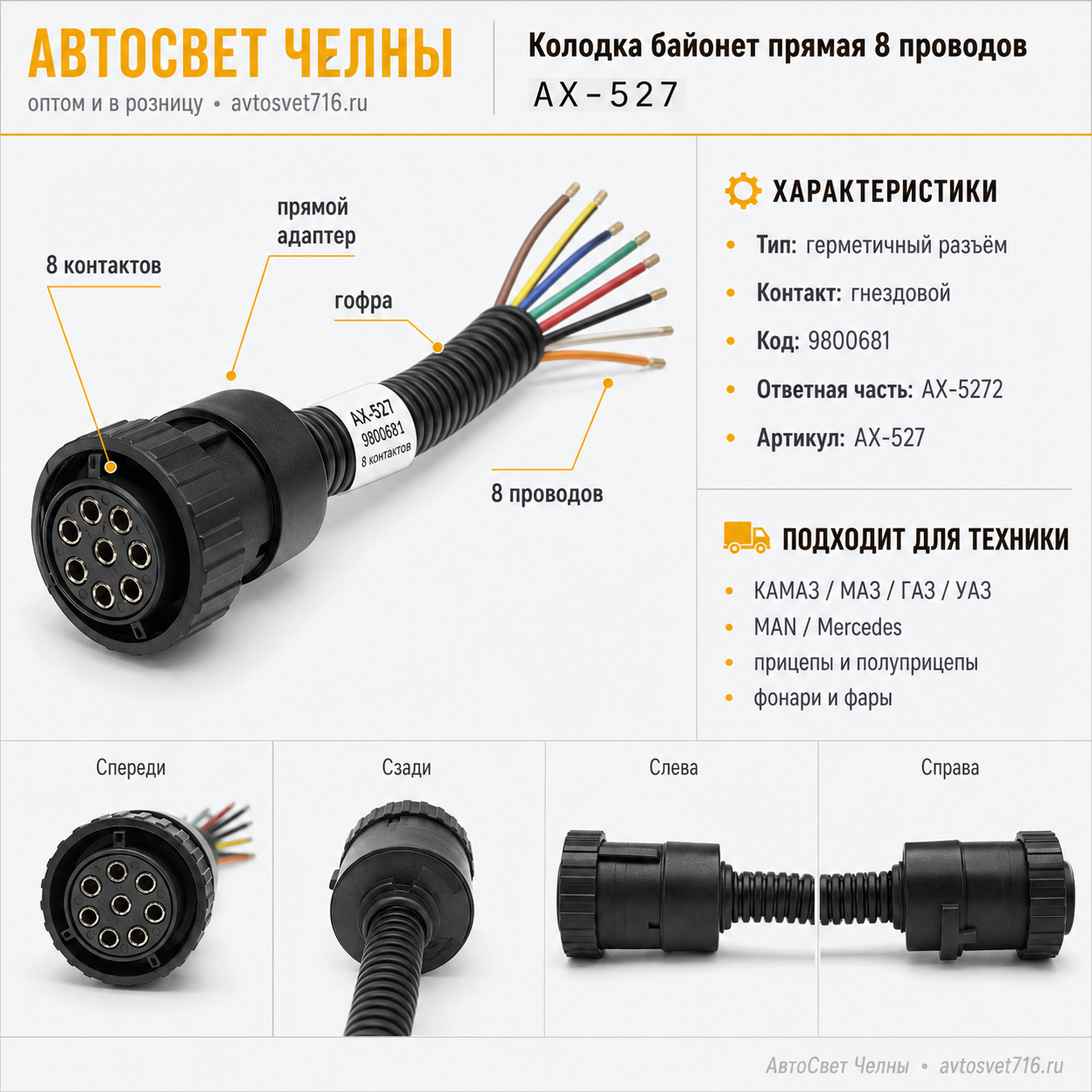 Колодка байонет к передним фонарям прямая с 8 проводами АХ-527 (980068