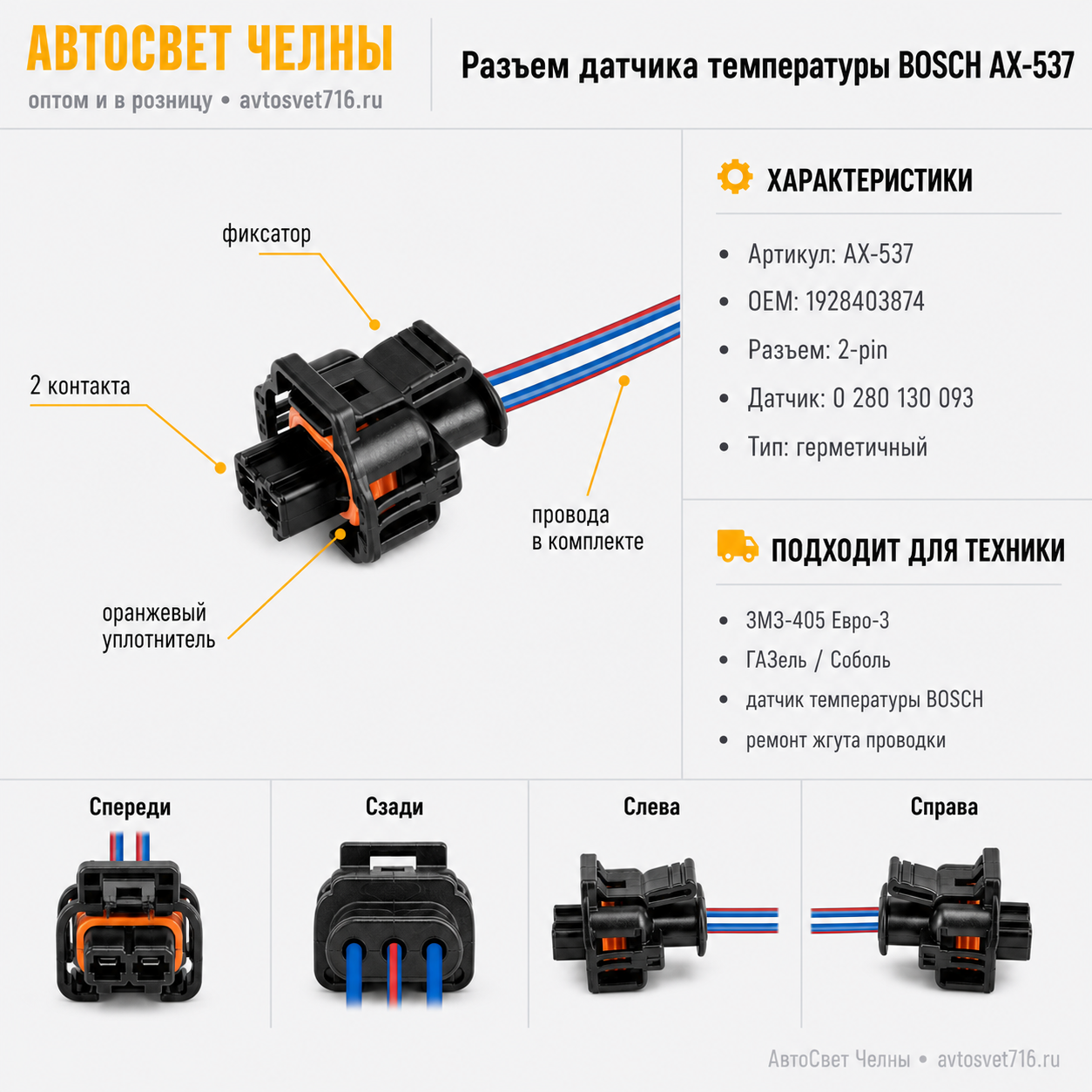 Разъем на датчик температуры BOSCH для ЗМЗ-405 евро3 (датчик 028013009