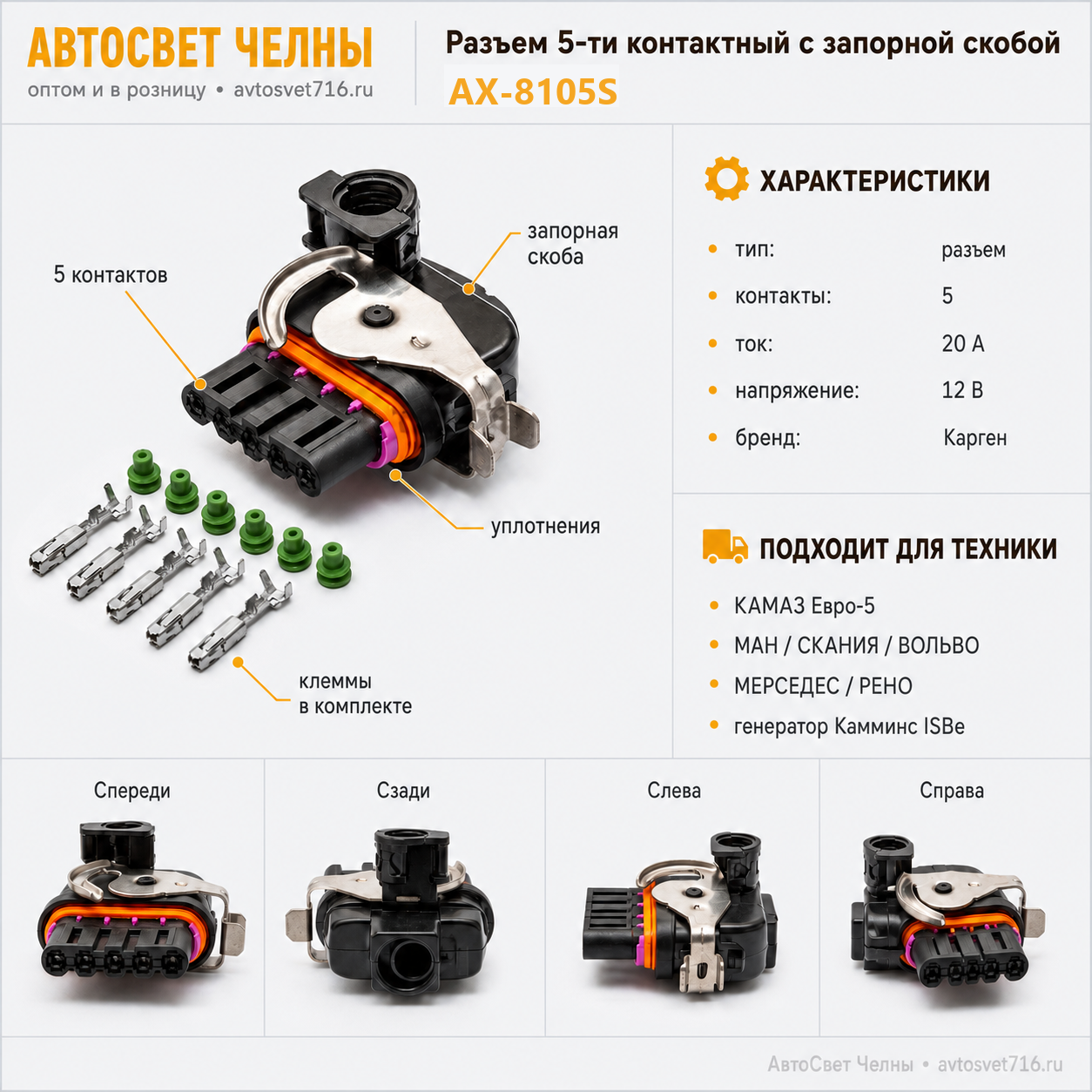 Разъем 81254350992 5-ти конт-ый с запорной скобой 1824200000 АХ8105S C