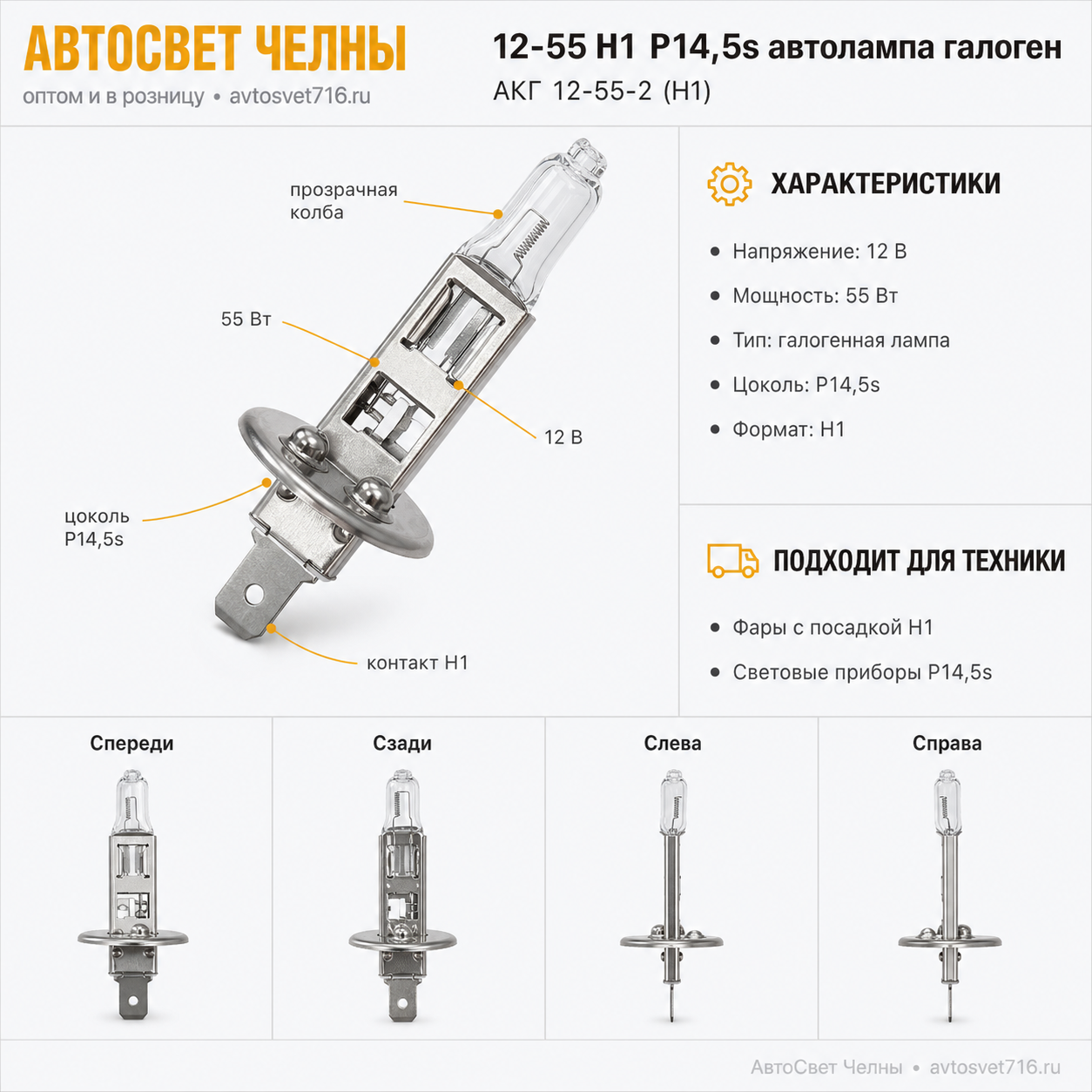 12-55 Н1 P14,5s автолампа галоген /БЭЛЗ АКГ 12-55-2 (Н1)