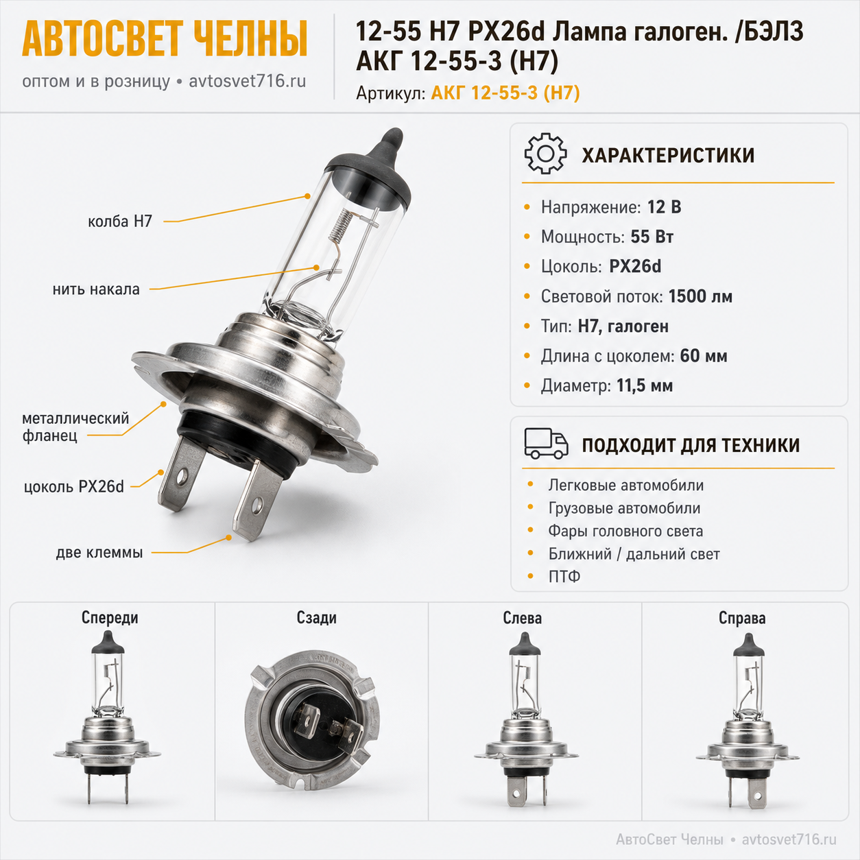 12-55 Н7 PX26d Лампа галоген. /БЭЛЗ АКГ 12-55-3 (Н7)